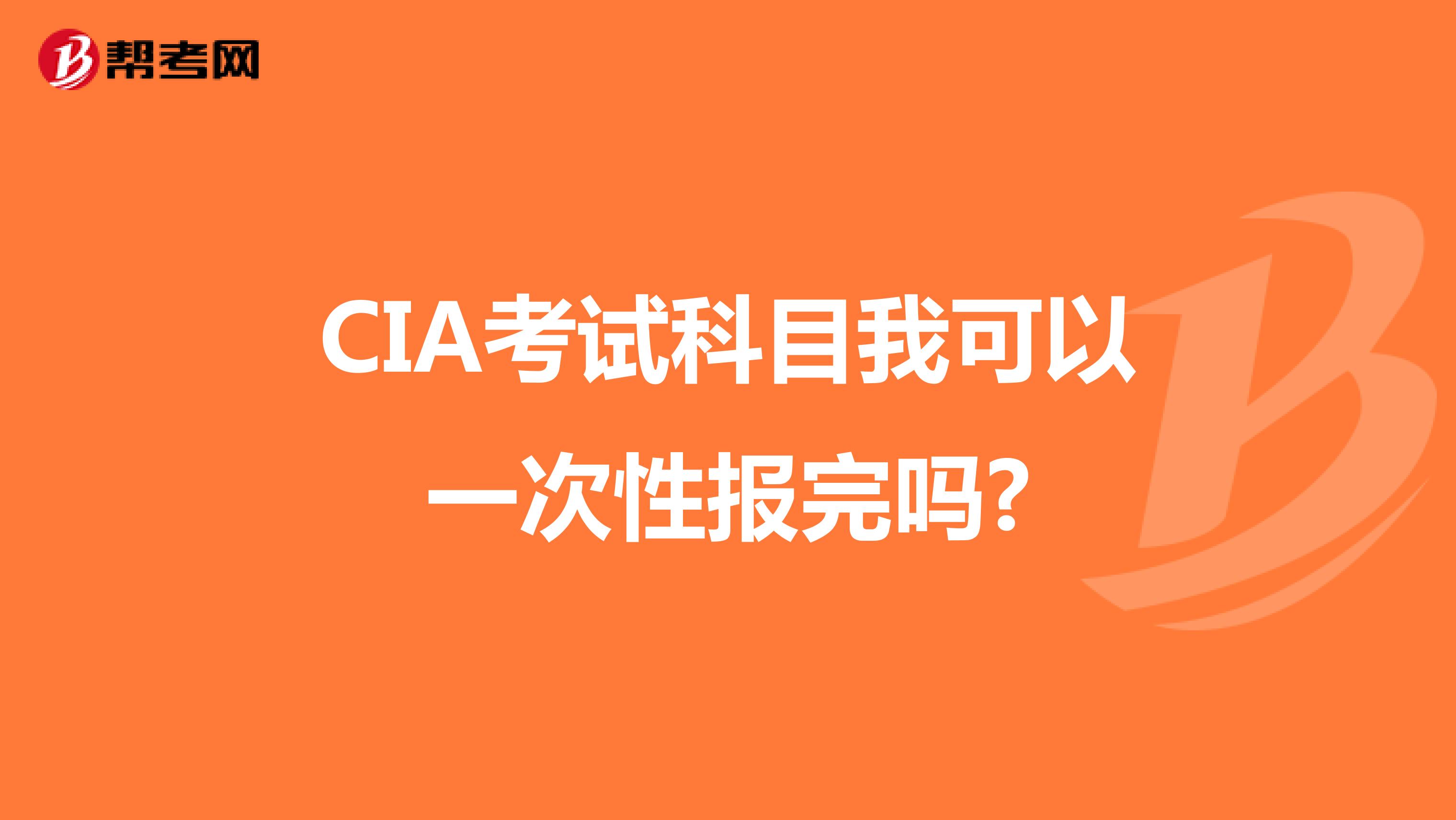 CIA考试科目我可以一次性报完吗?