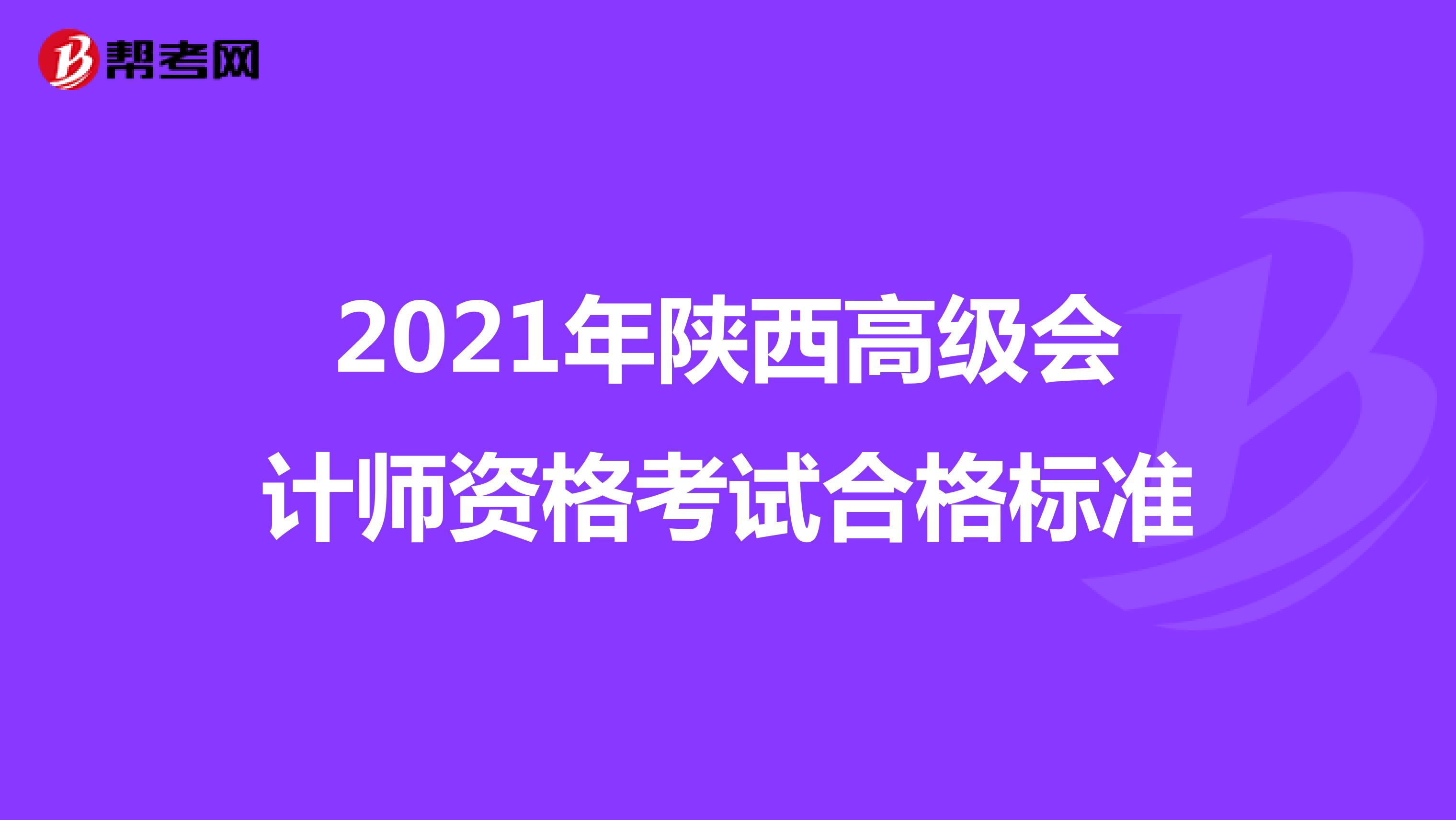 2021年陕西高级会计师资格考试合格标准