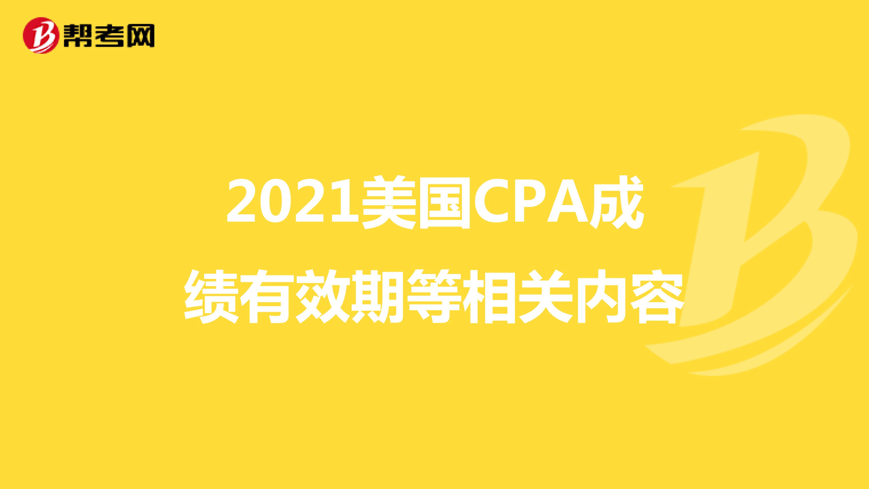 2021美国CPA成绩有效期等相关内容