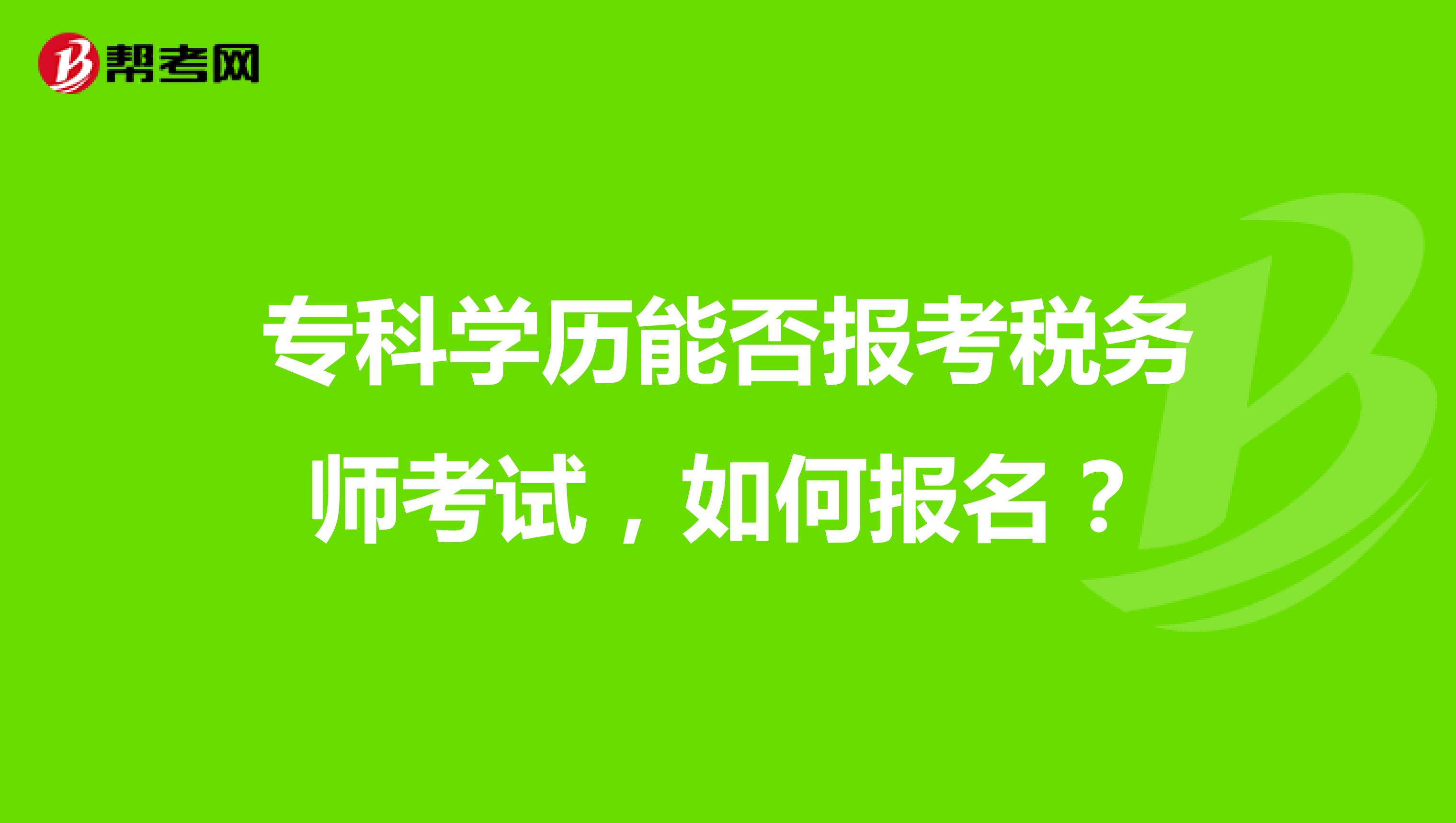 专科学历能否报考税务师考试，如何报名？