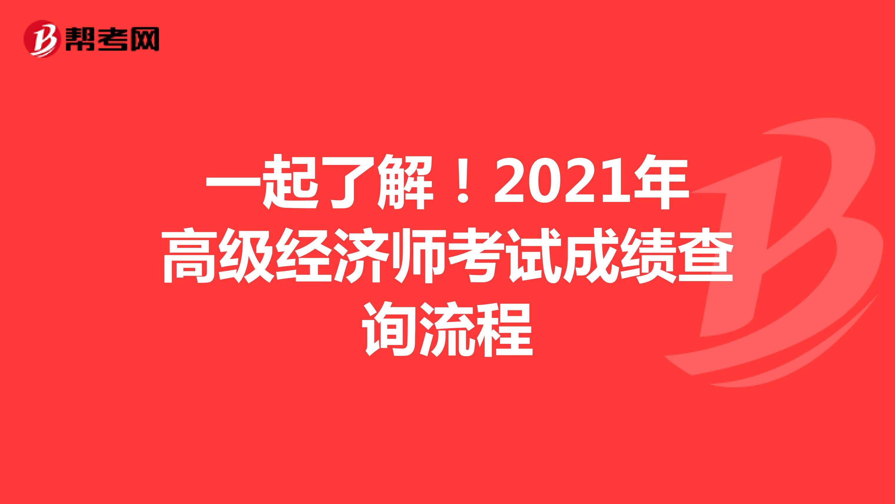 一起了解！2021年高级经济师考试成绩查询流程