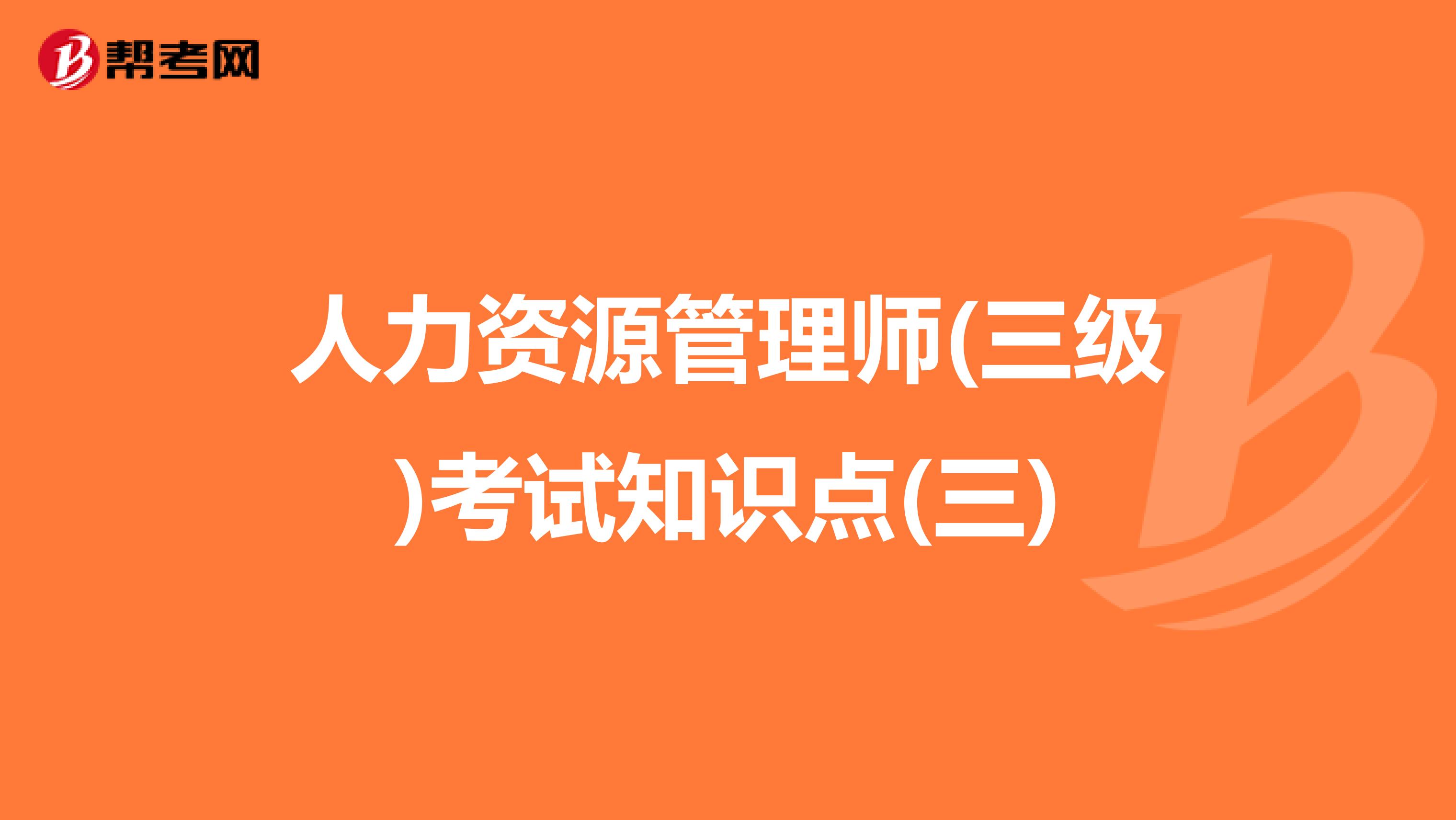 人力资源管理师(三级)考试知识点(三)