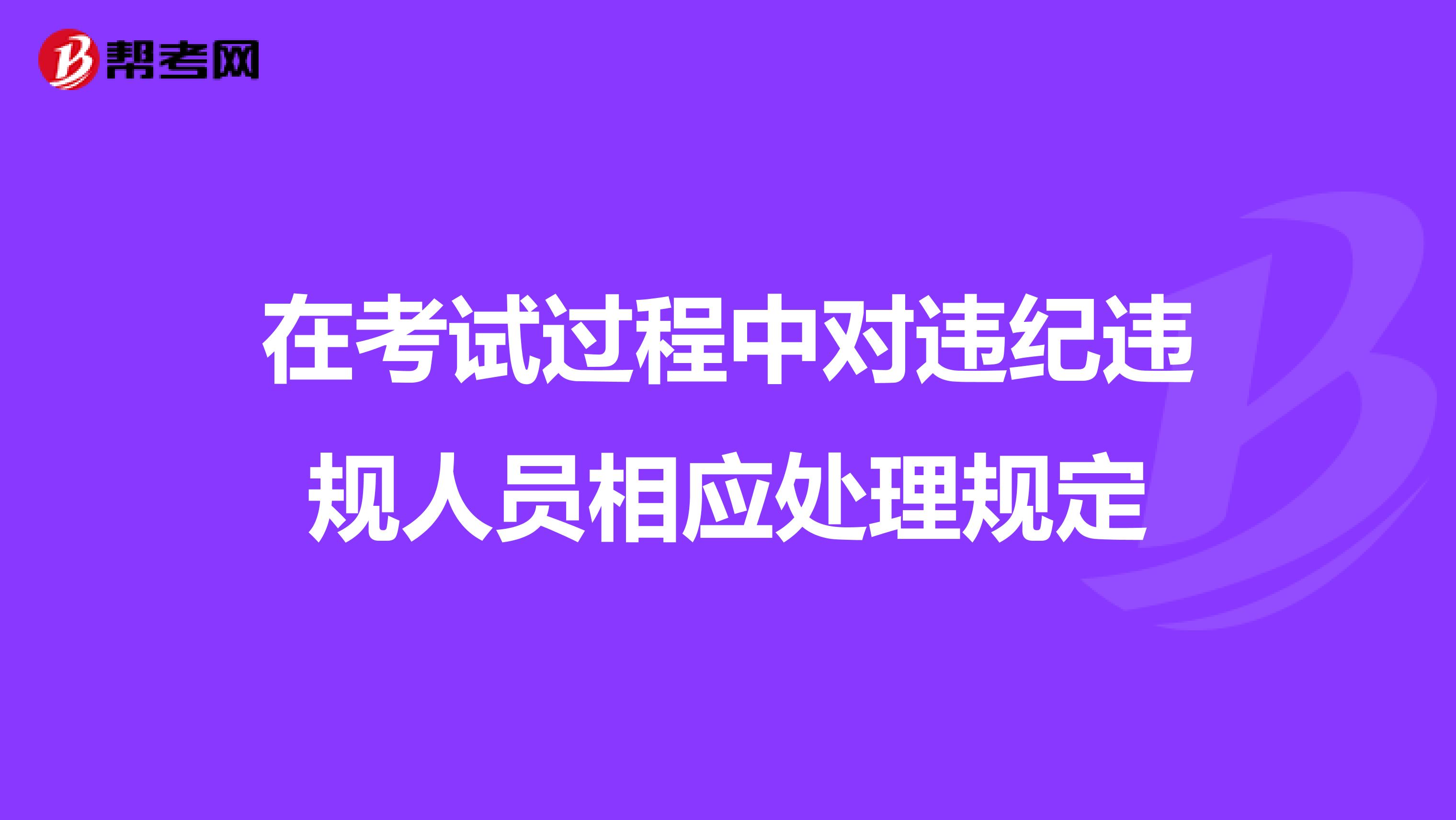 在考试过程中对违纪违规人员相应处理规定