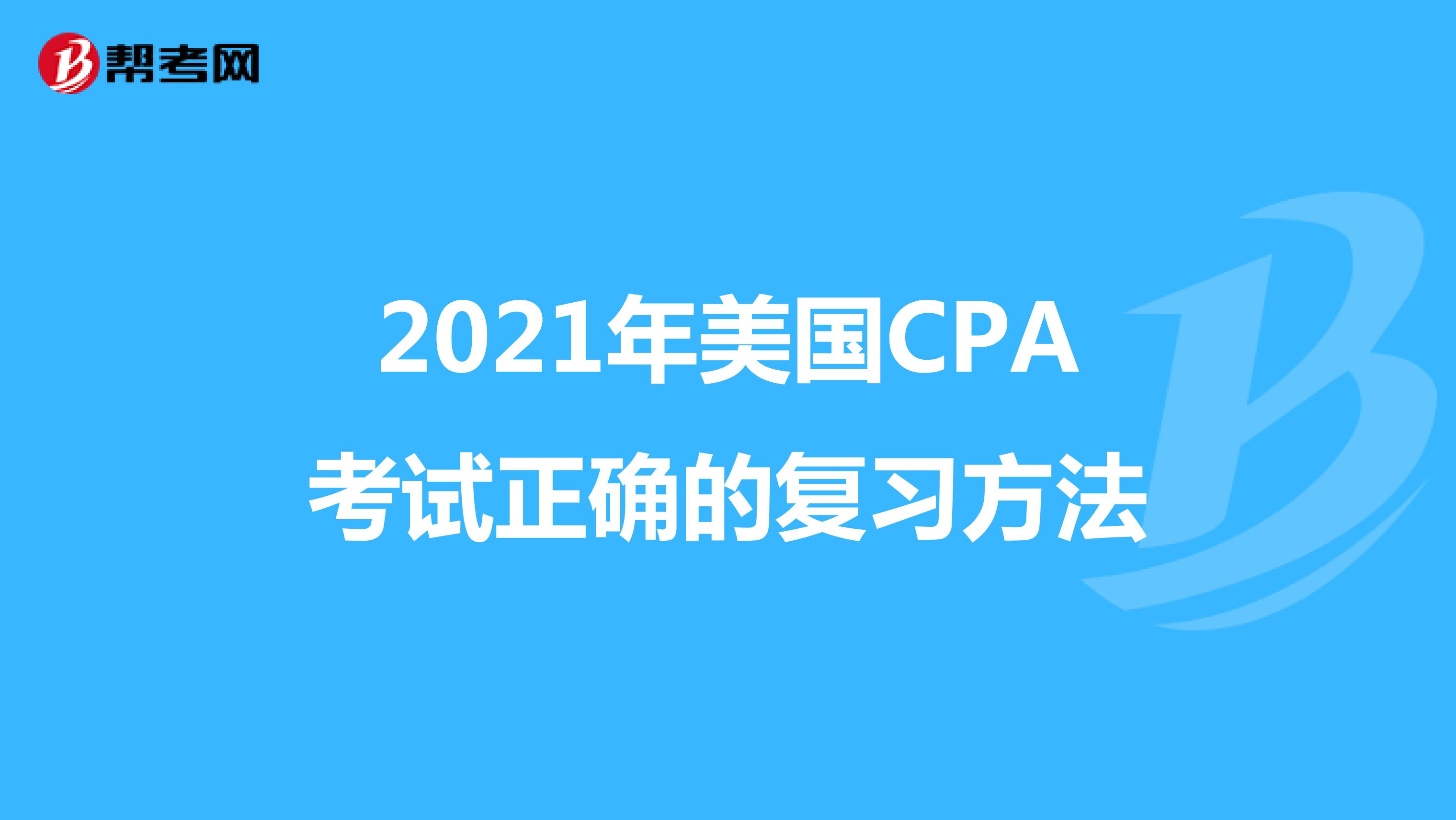 2021年美国CPA考试正确的复习方法