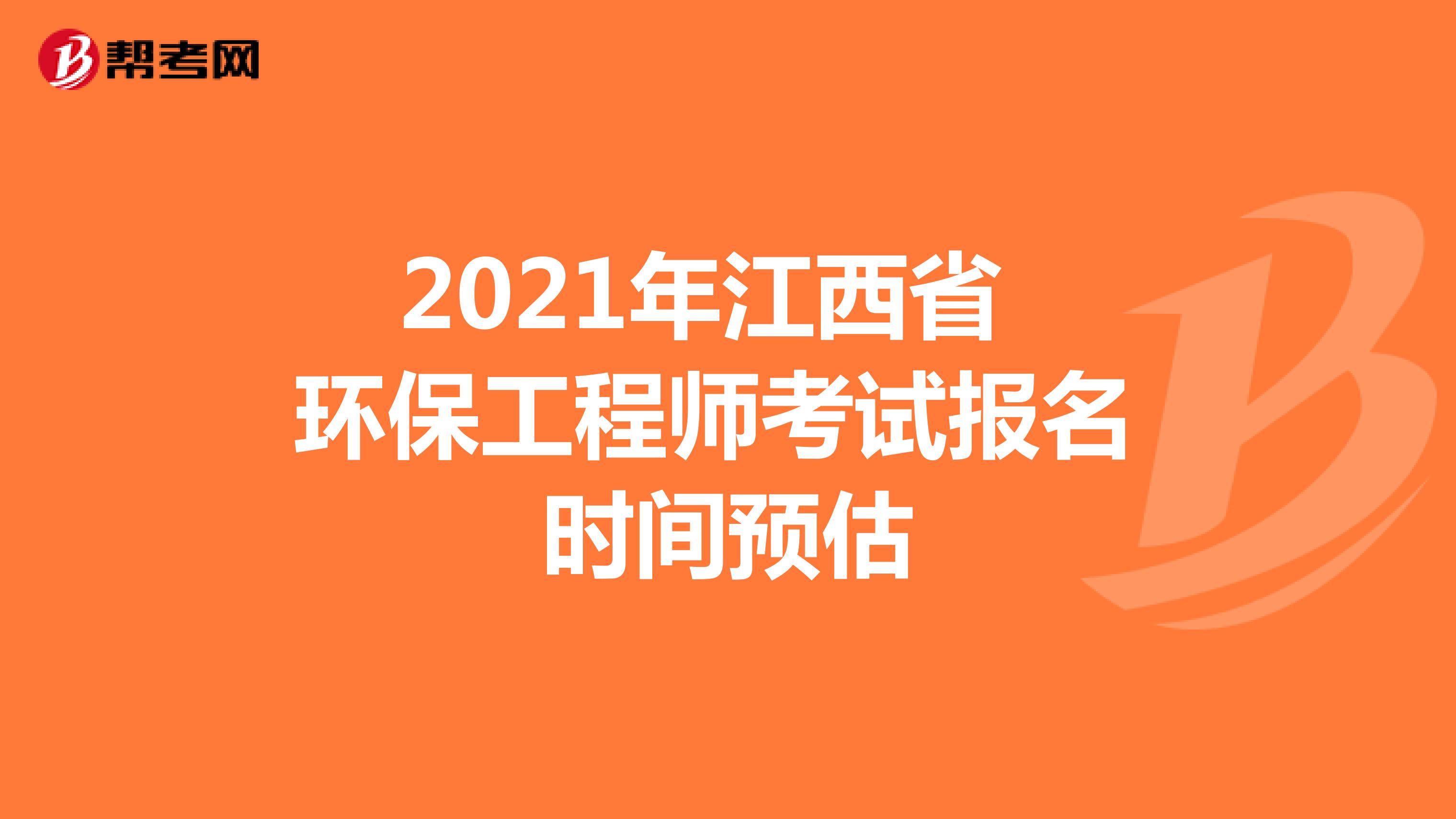 2021年江西省环保工程师考试报名时间预估