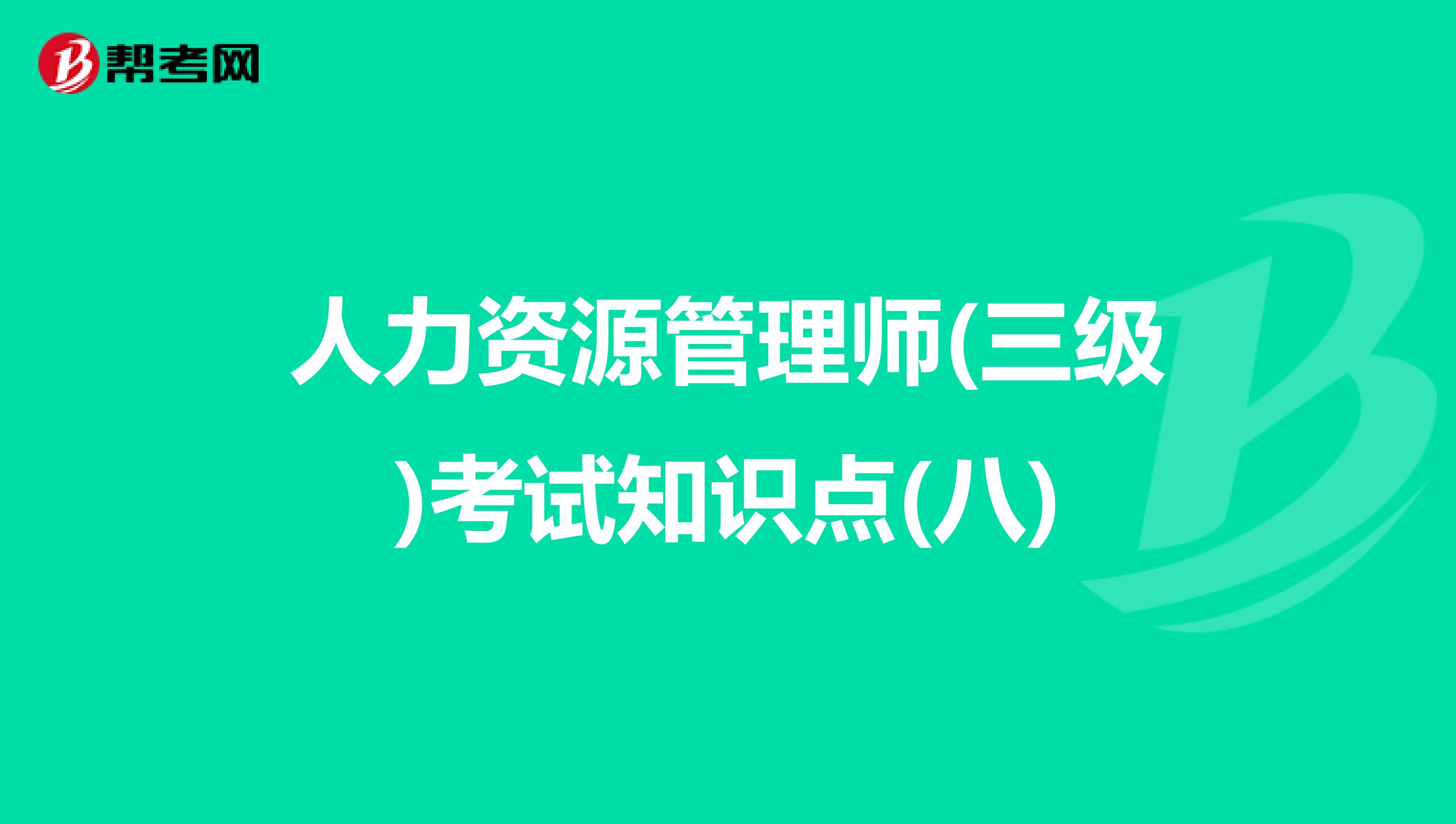 人力資源管理師(三級)考試知識點(八)