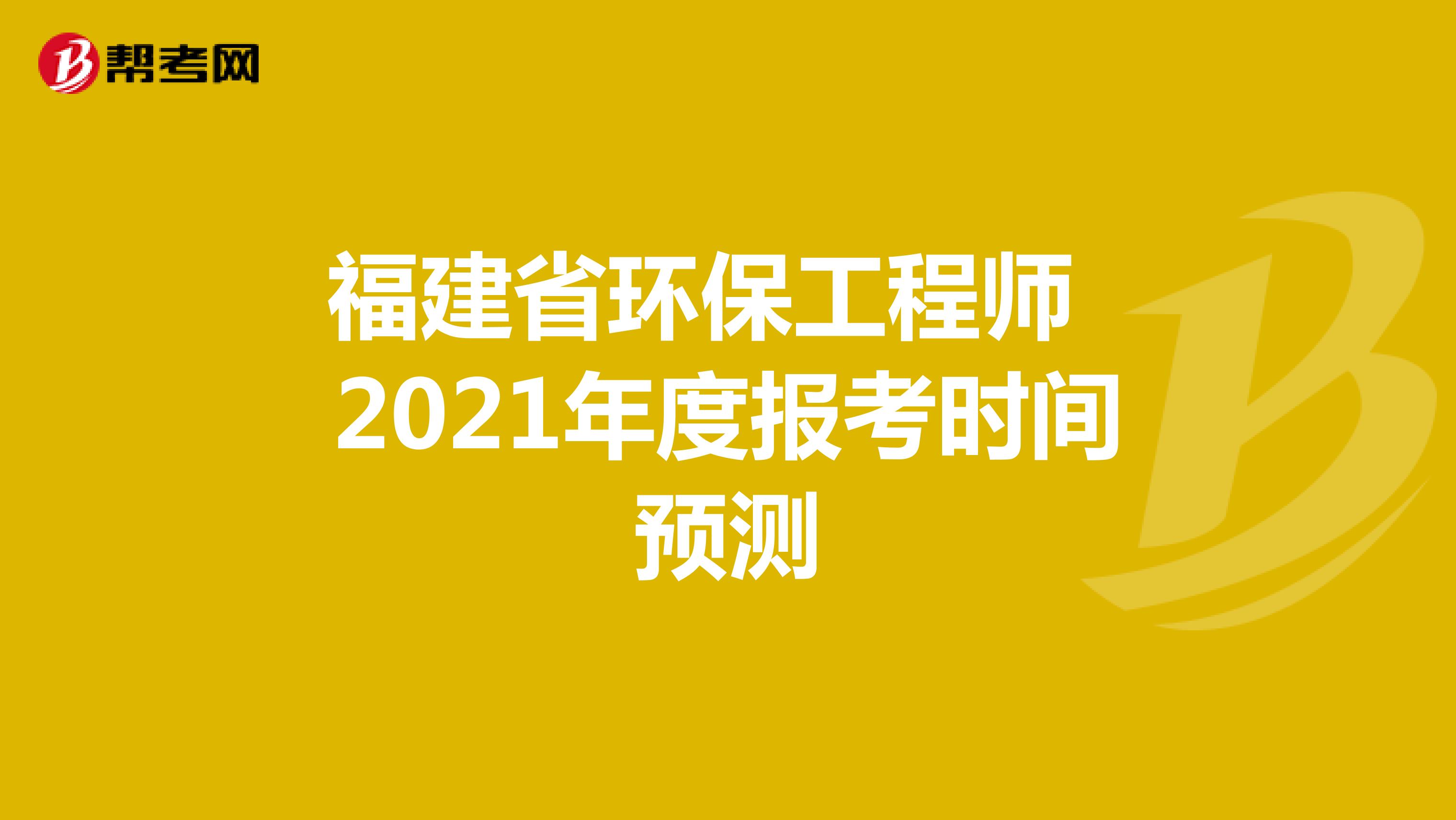 福建省环保工程师2021年度报考时间预测