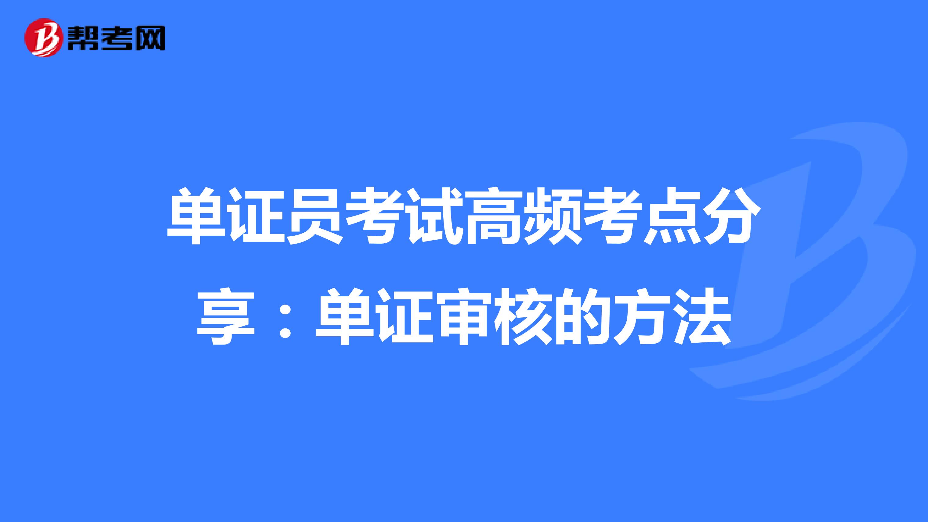 单证员考试高频考点分享：单证审核的方法