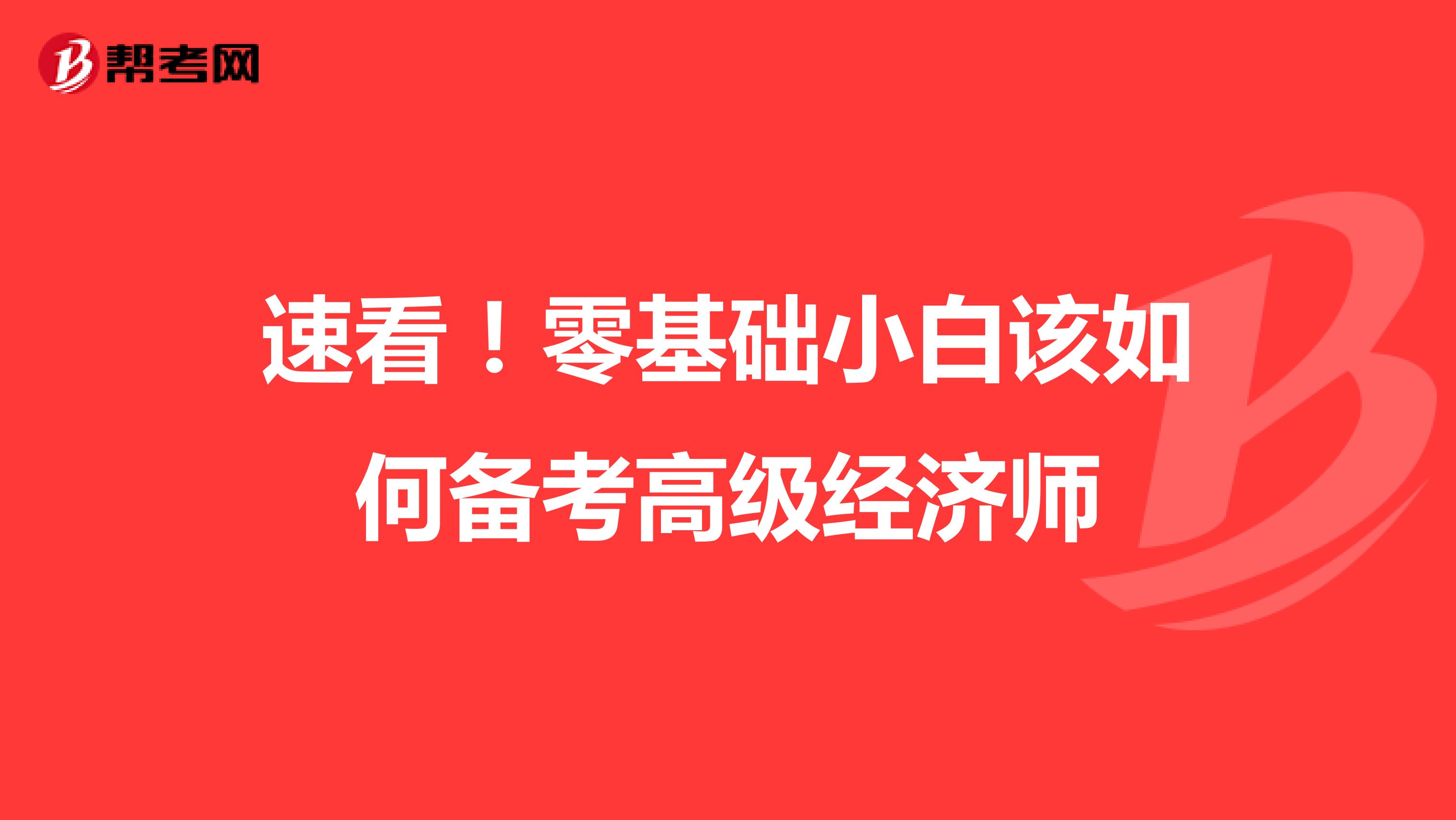 速看！零基础小白该如何备考高级经济师