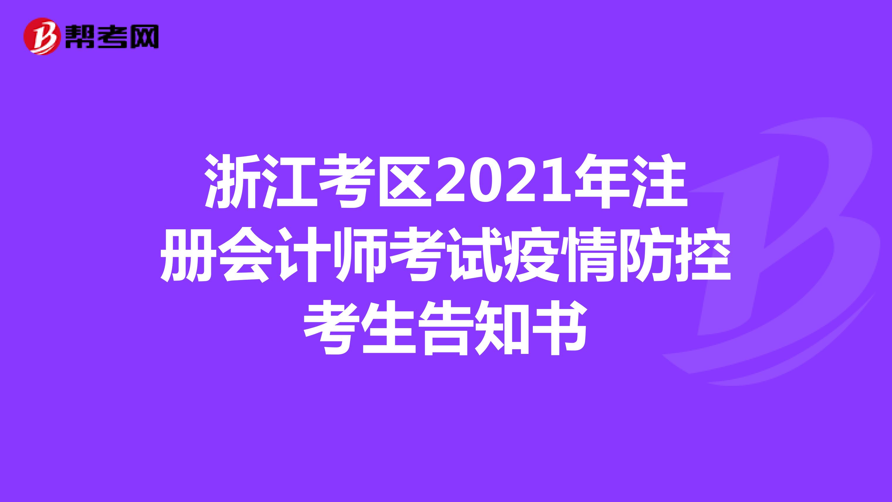 浙江考区2021年注册会计师考试疫情防控考生告知书