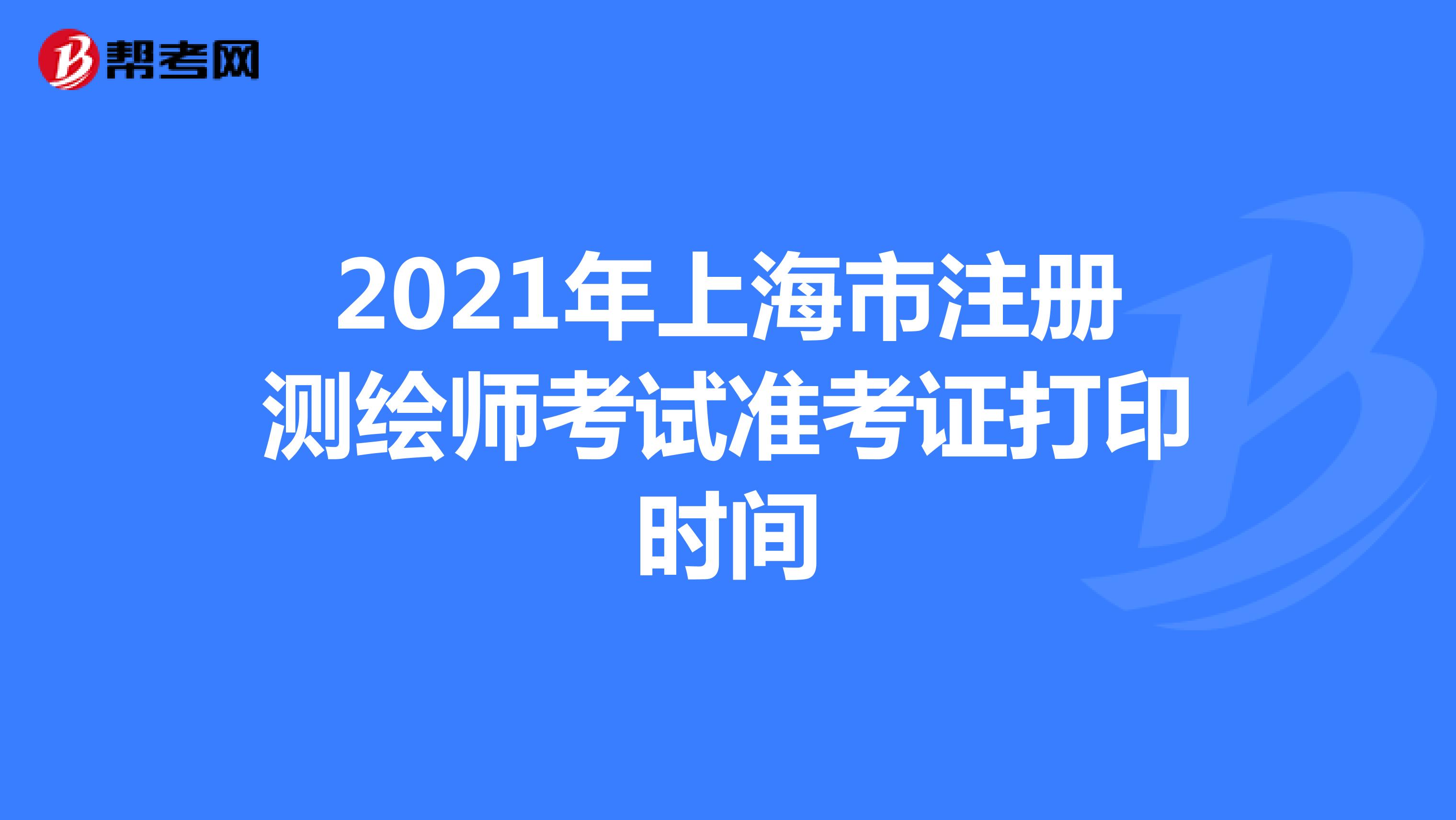 2022年上海市注册测绘师考试准考证打印时间