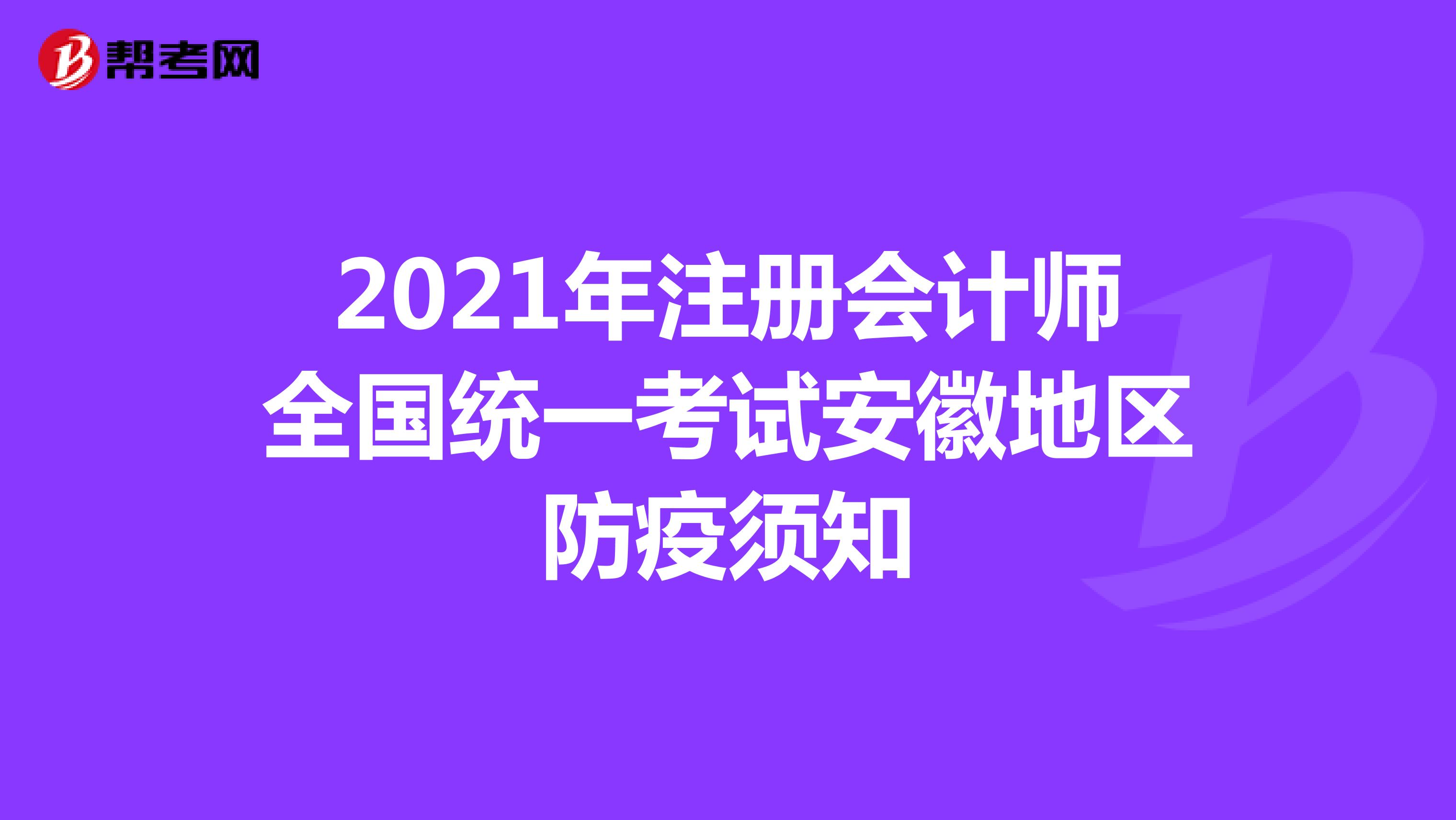 2021年注冊會計師全國統(tǒng)一考試安徽地區(qū)防疫須知