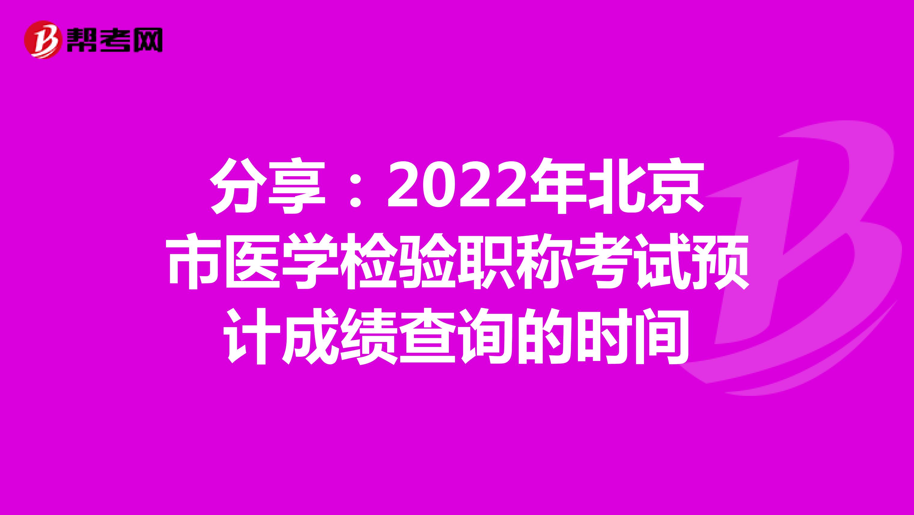 分享：2022年北京市医学检验职称考试预计成绩查询的时间