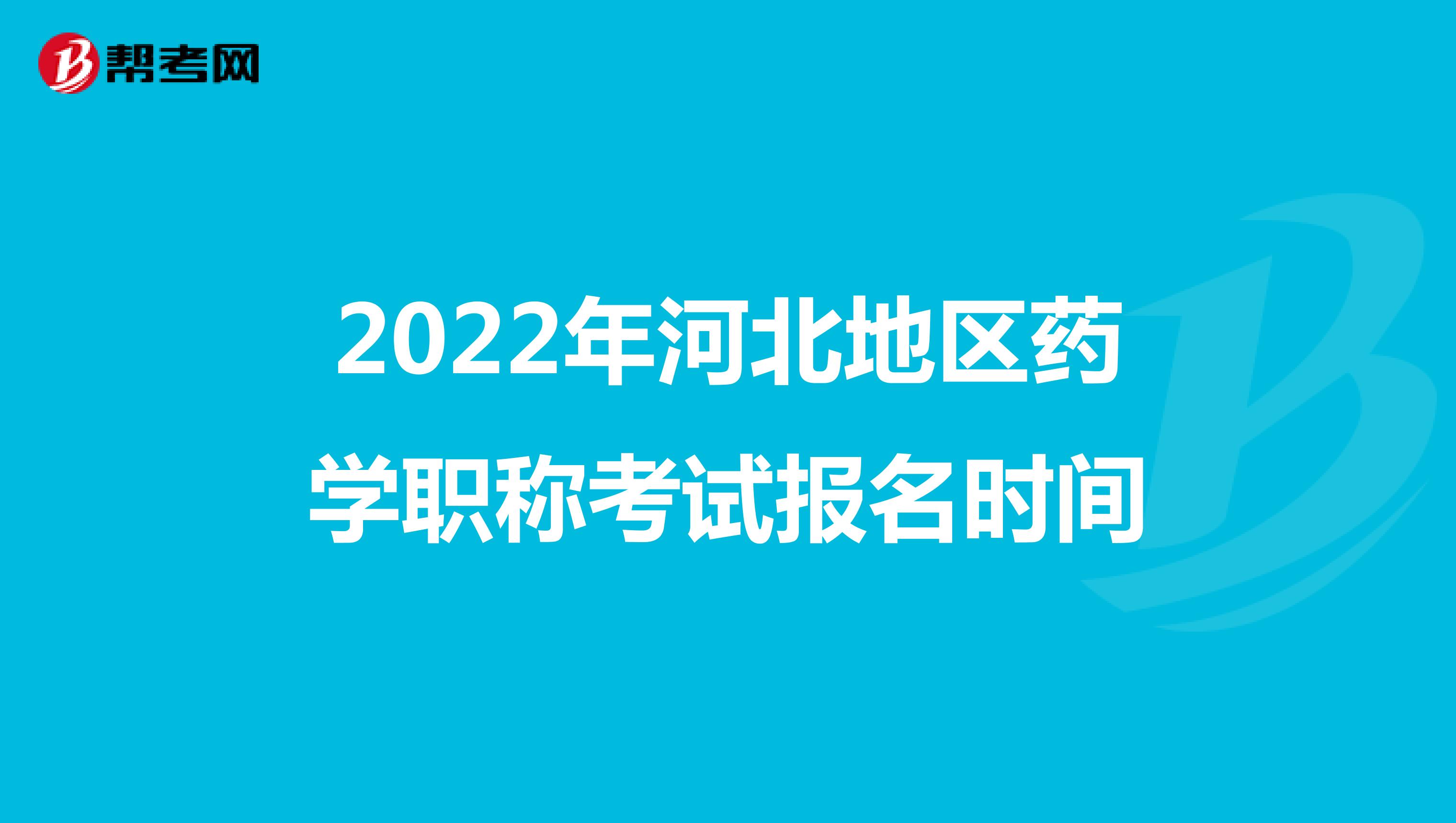 2022年河北地区药学职称考试报名时间