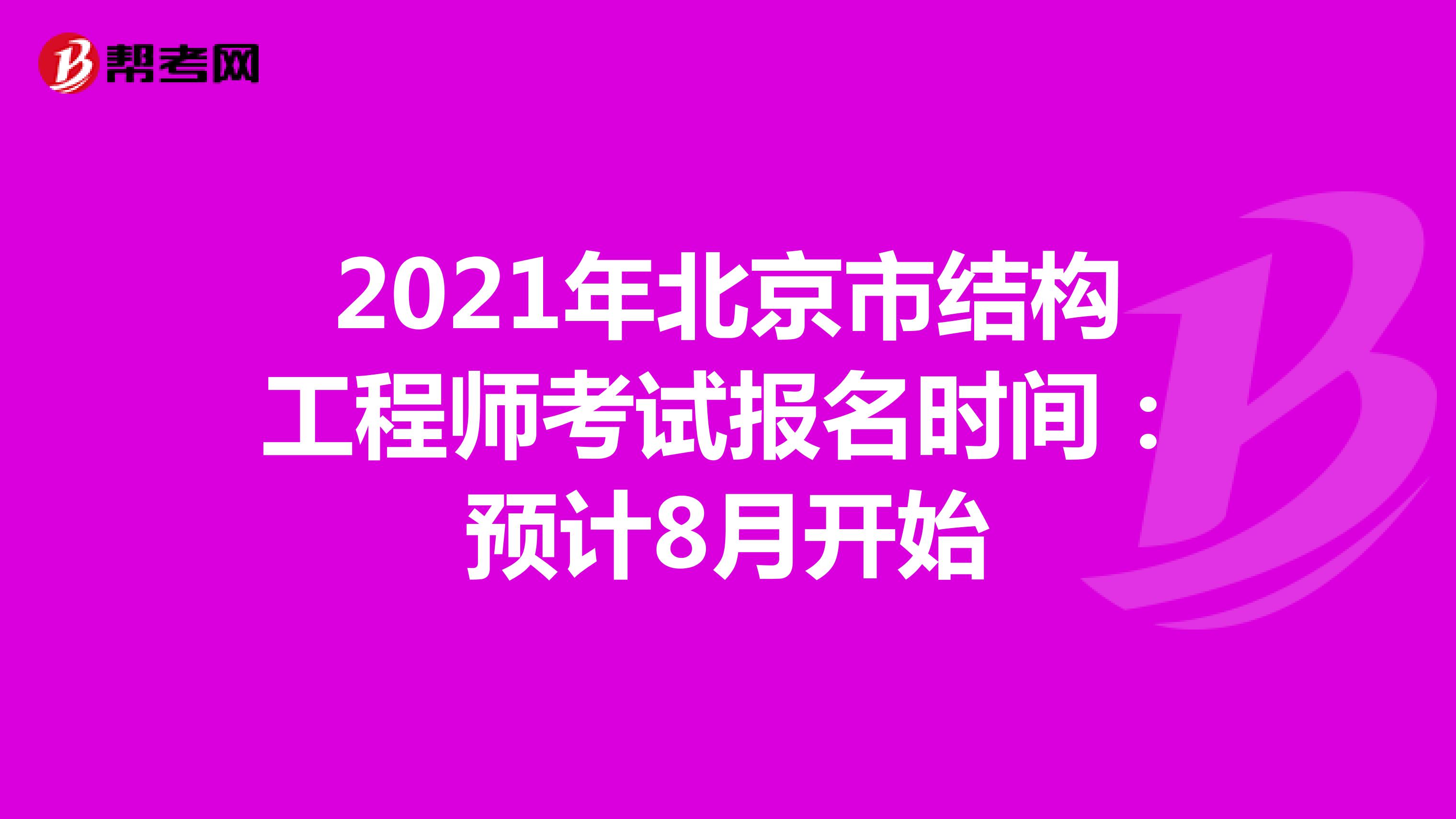 2021年北京市結(jié)構(gòu)工程師考試報名時間：預計8月開始