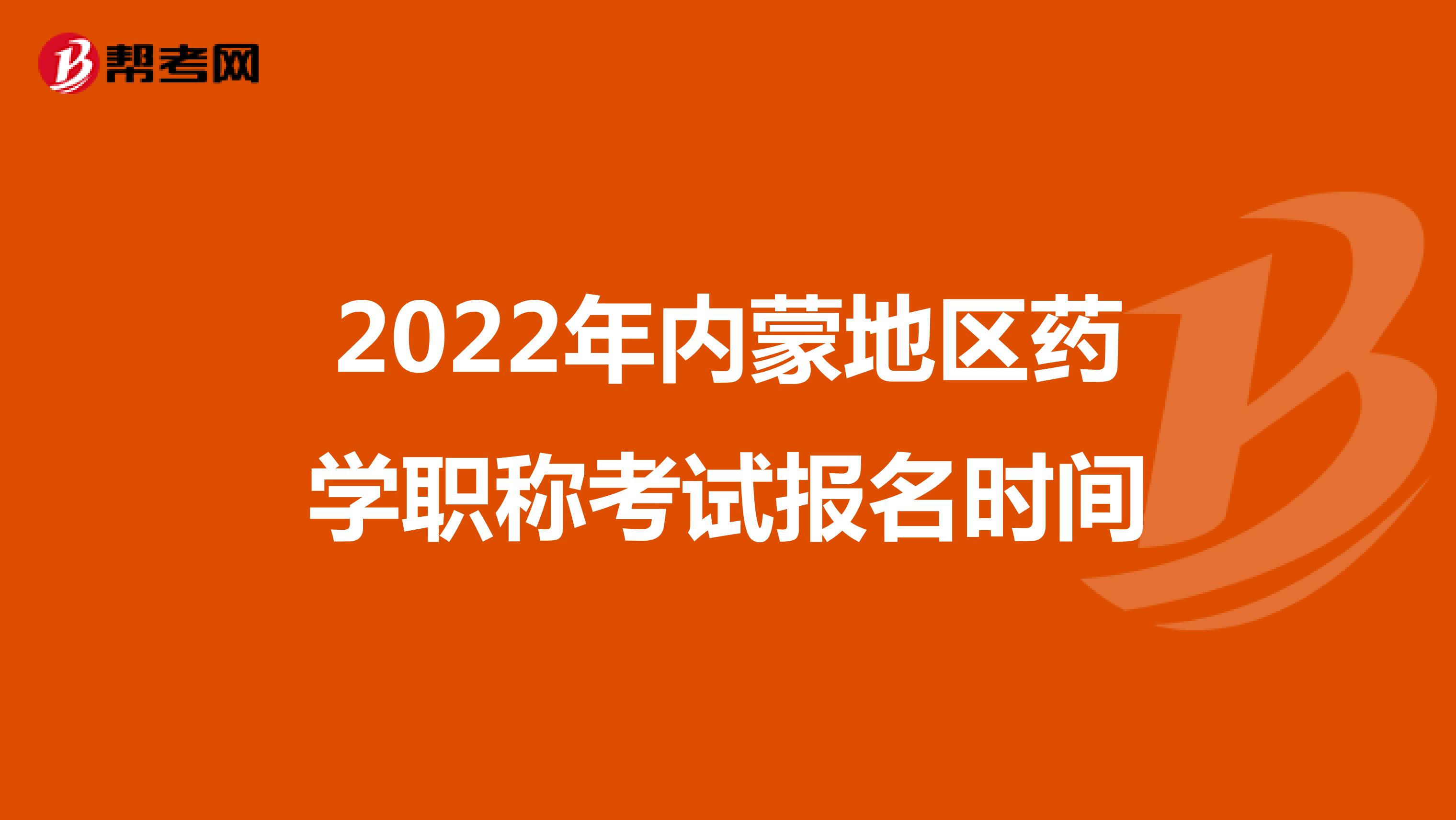 2022年內蒙地區藥學職稱考試報名時間
