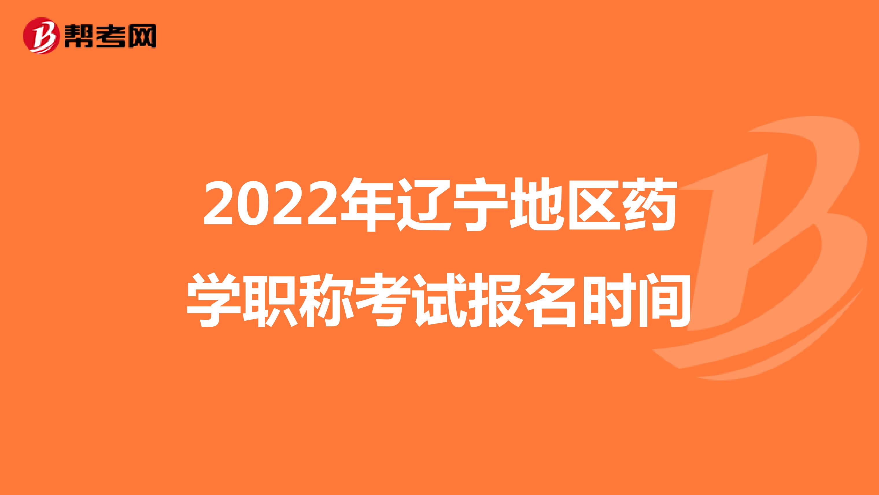 2022年辽宁地区药学职称考试报名时间