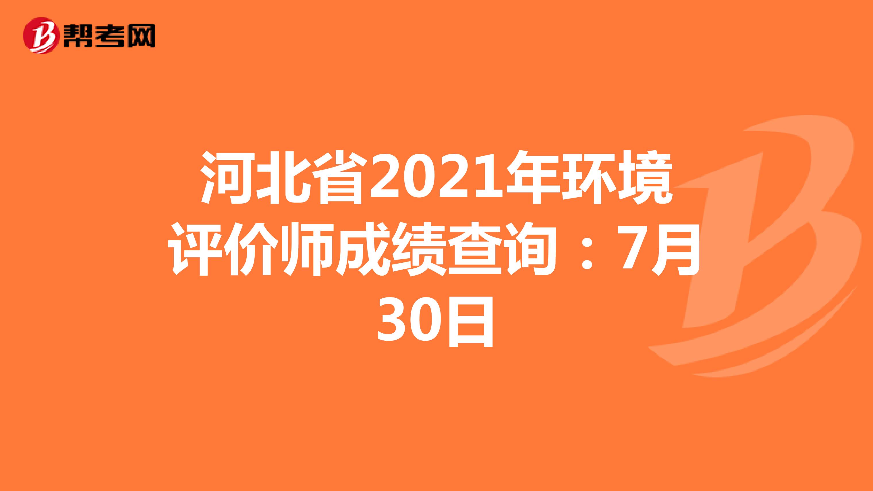 河北省2021年环境评价师成绩查询：7月30日