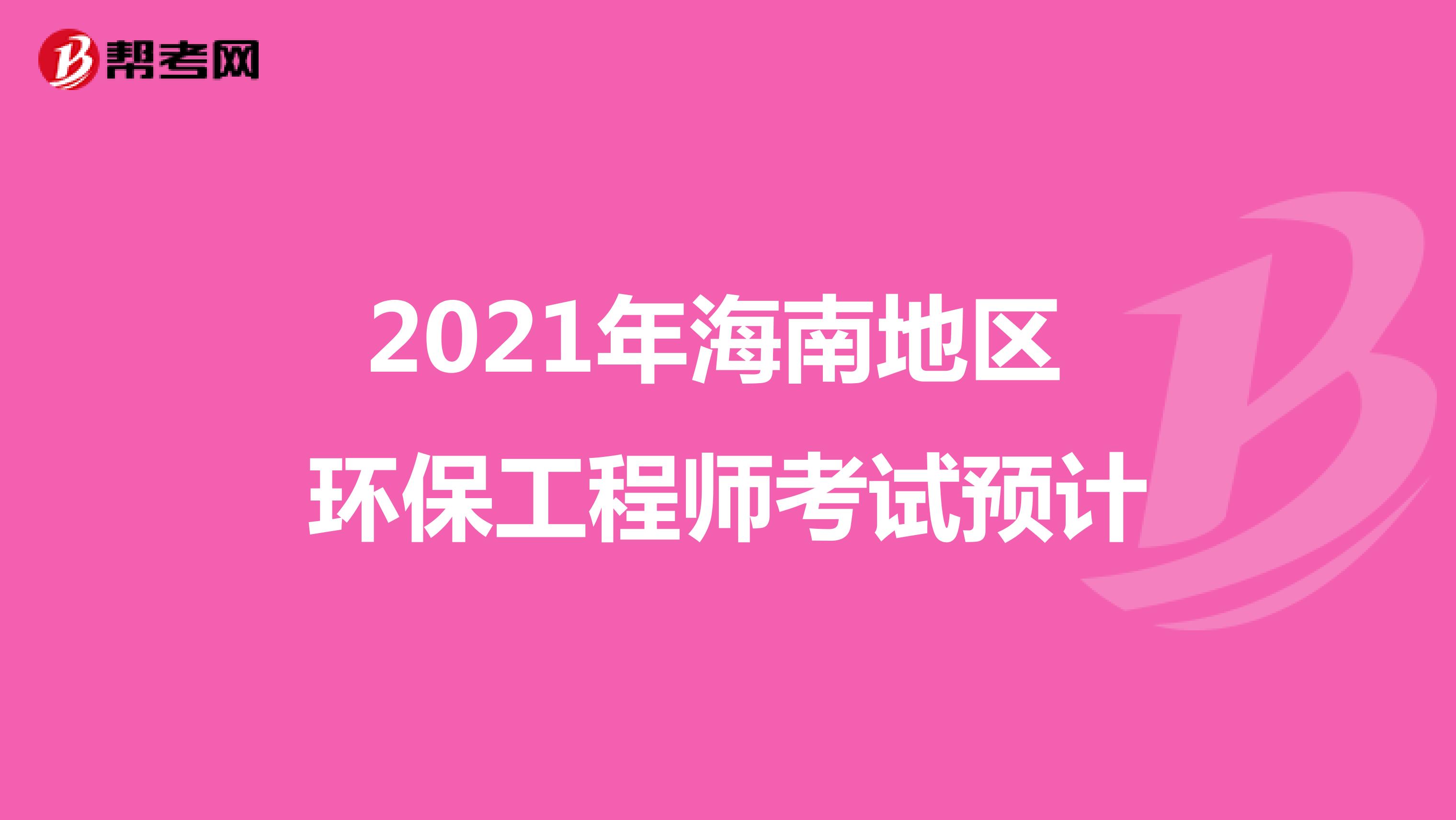 2021年海南地区环保工程师考试预计