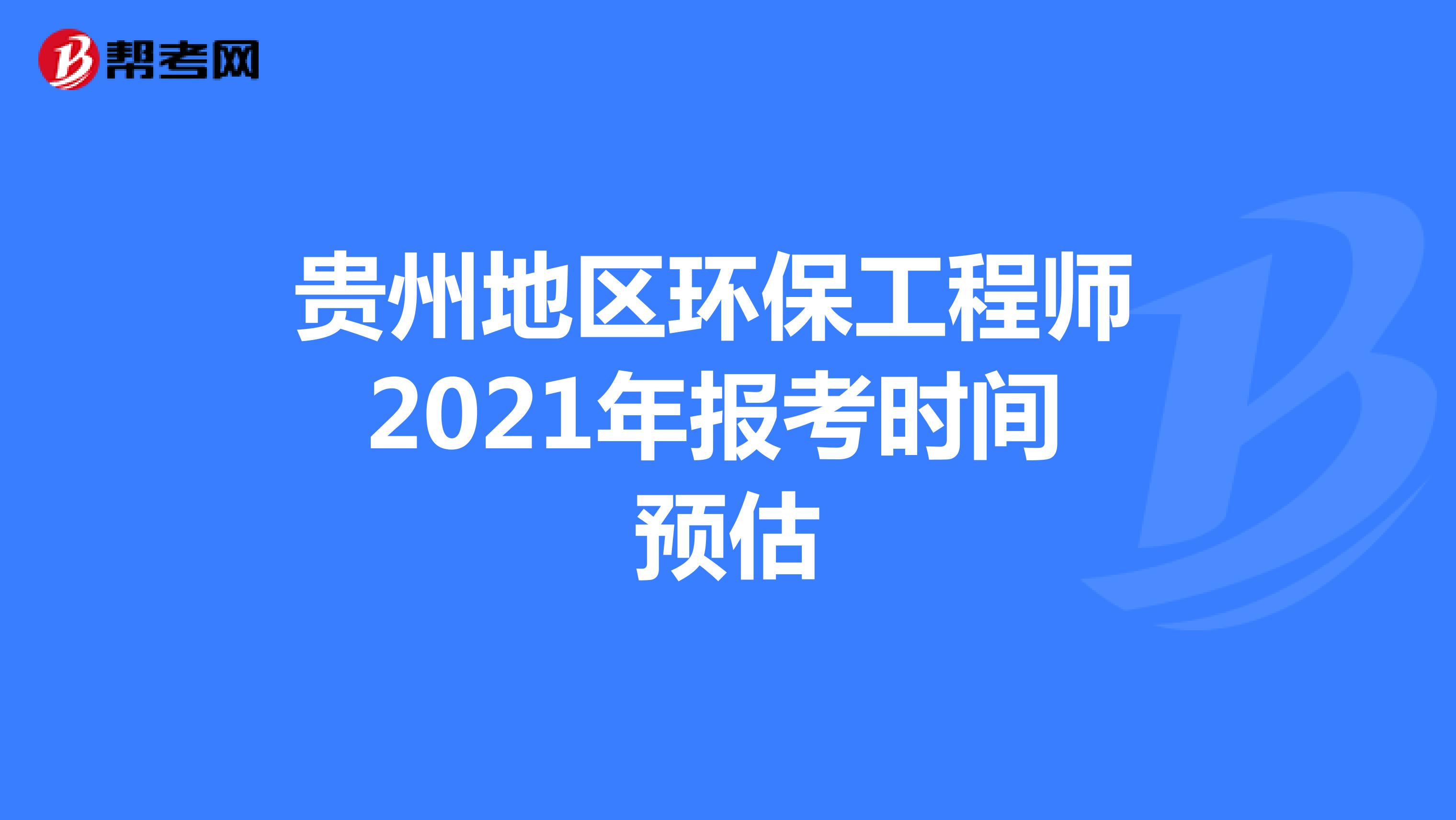 贵州地区环保工程师2021年报考时间预估