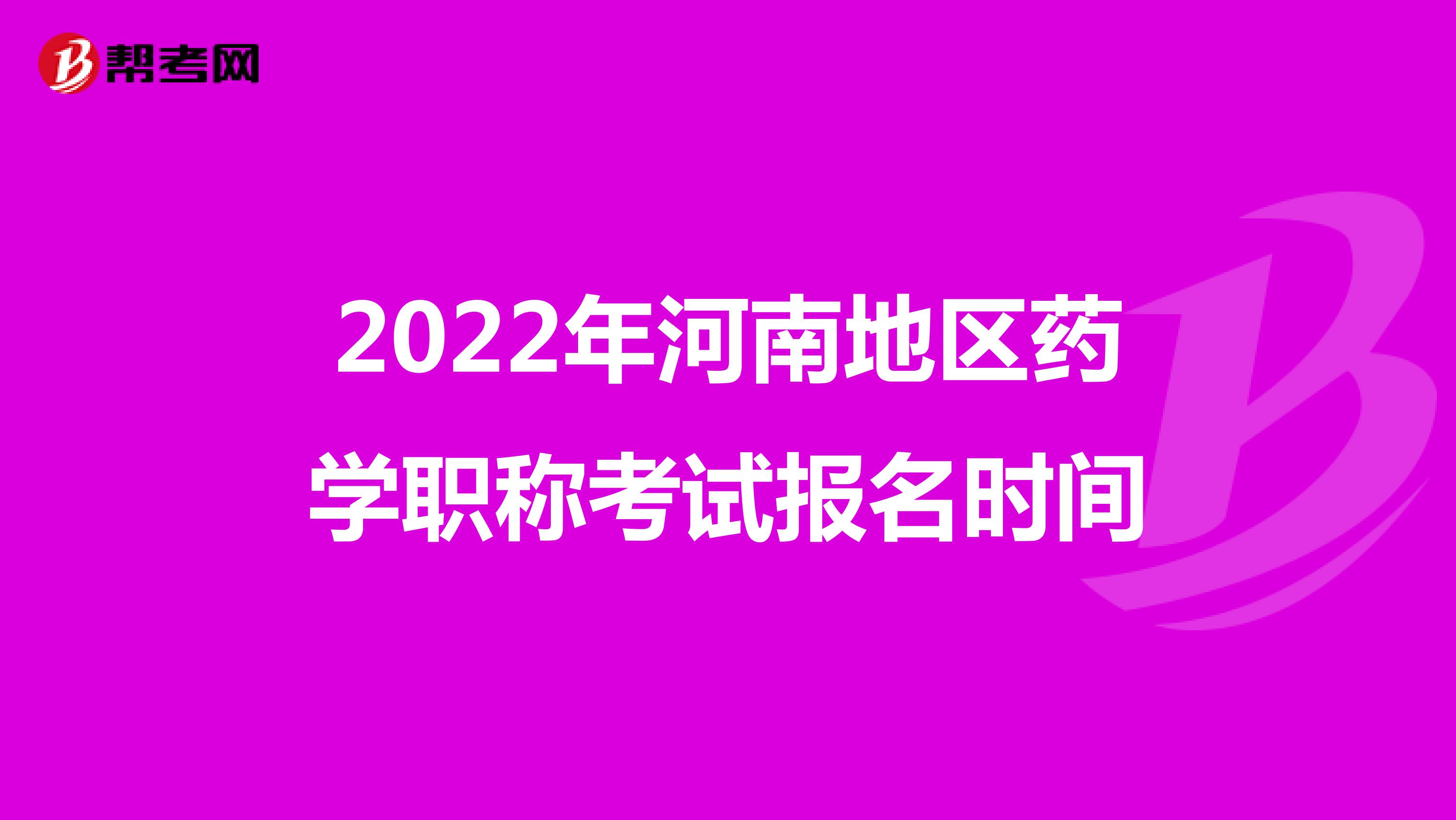 2022年河南地区药学职称考试报名时间