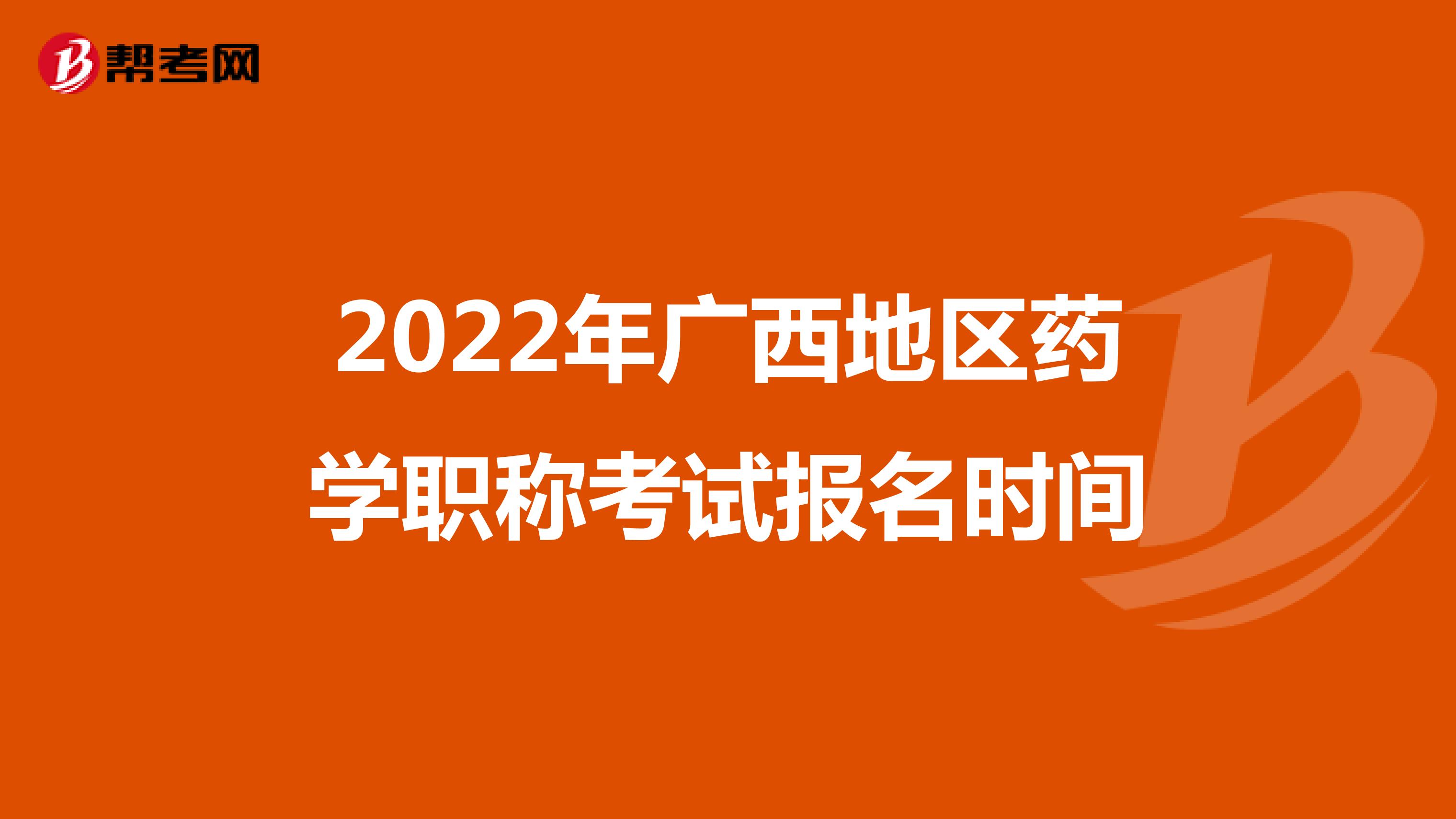 2022年廣西地區藥學職稱考試報名時間
