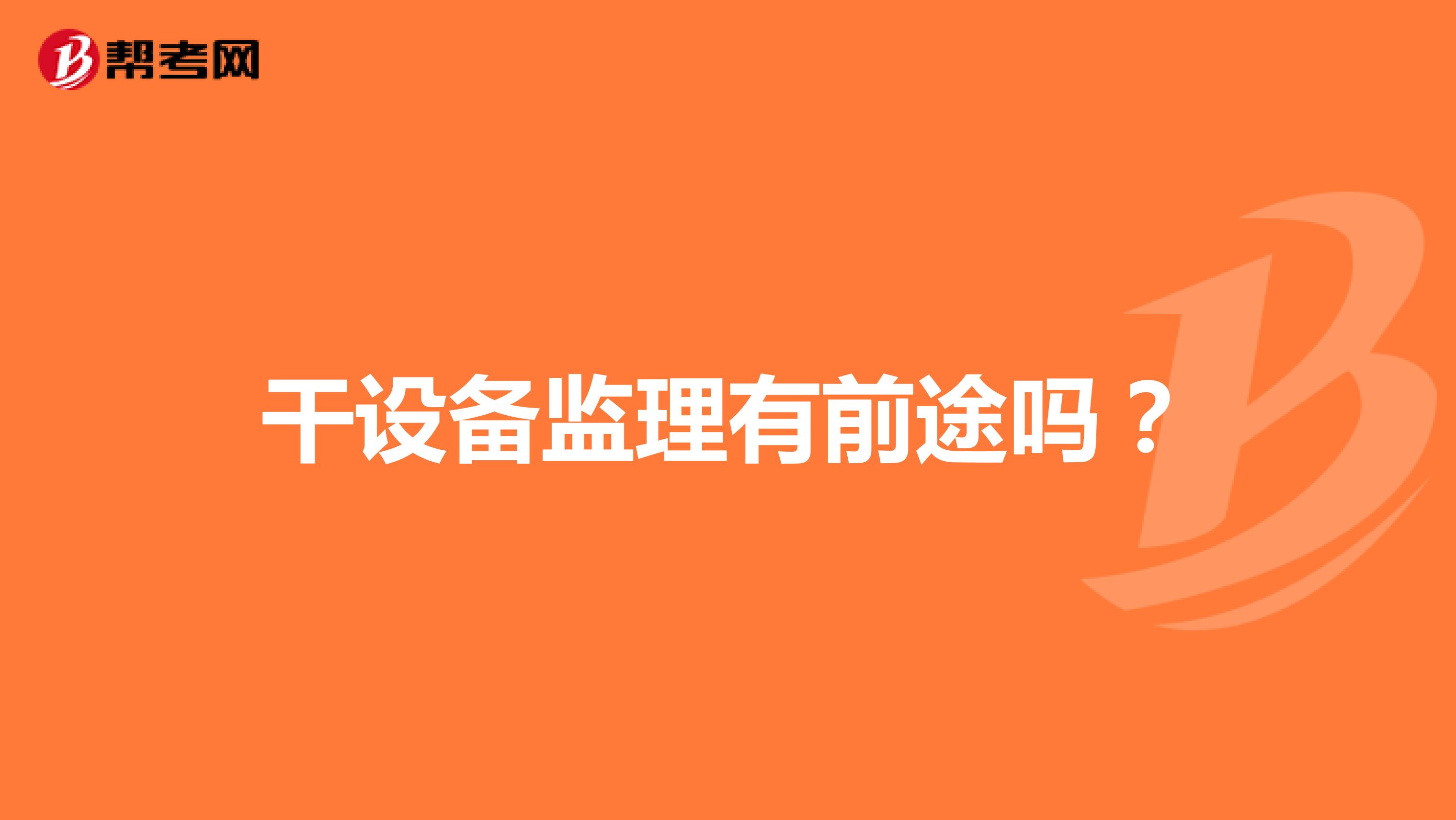 干设备监理有前途吗？