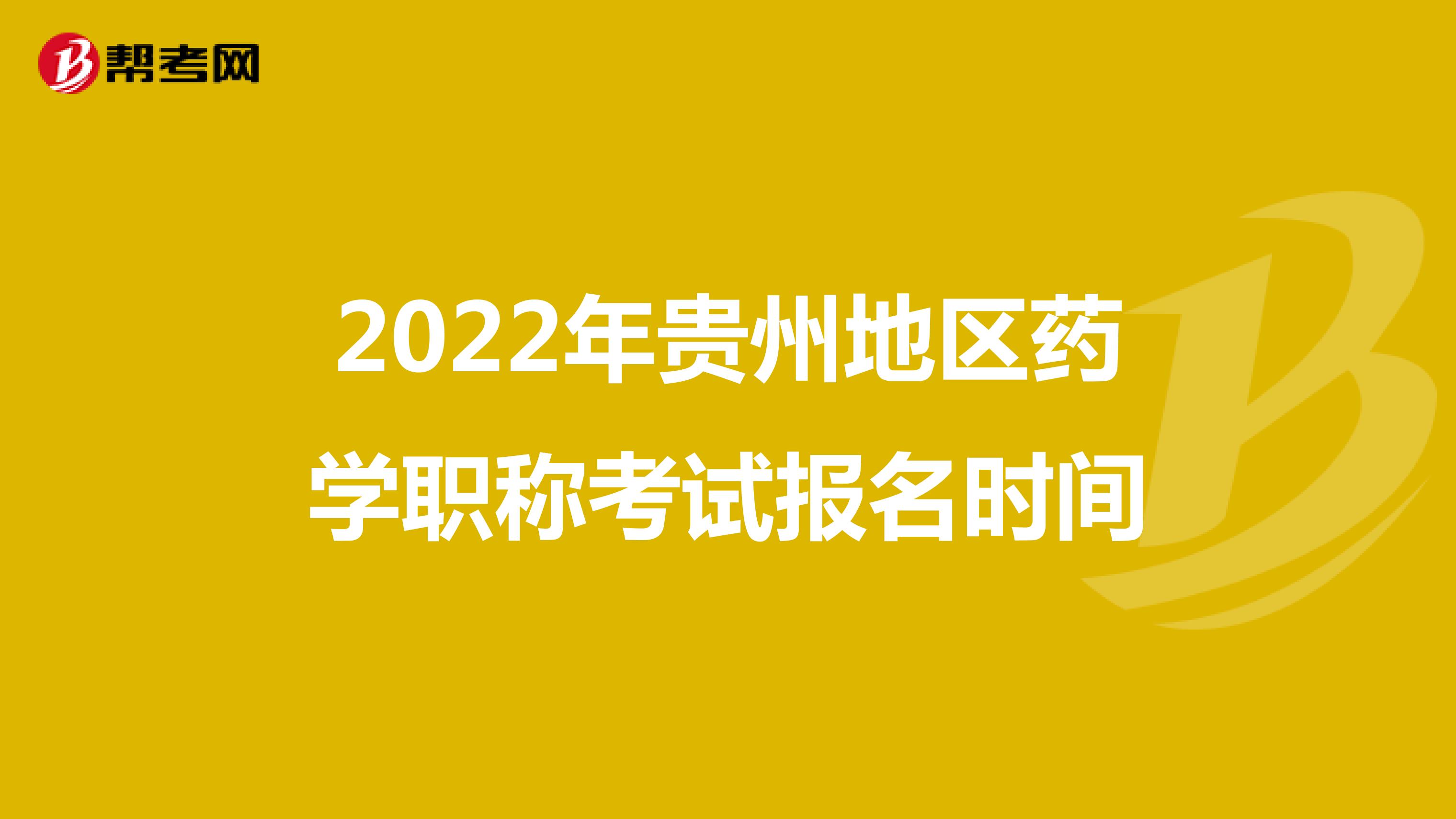 2022年貴州地區藥學職稱考試報名時間