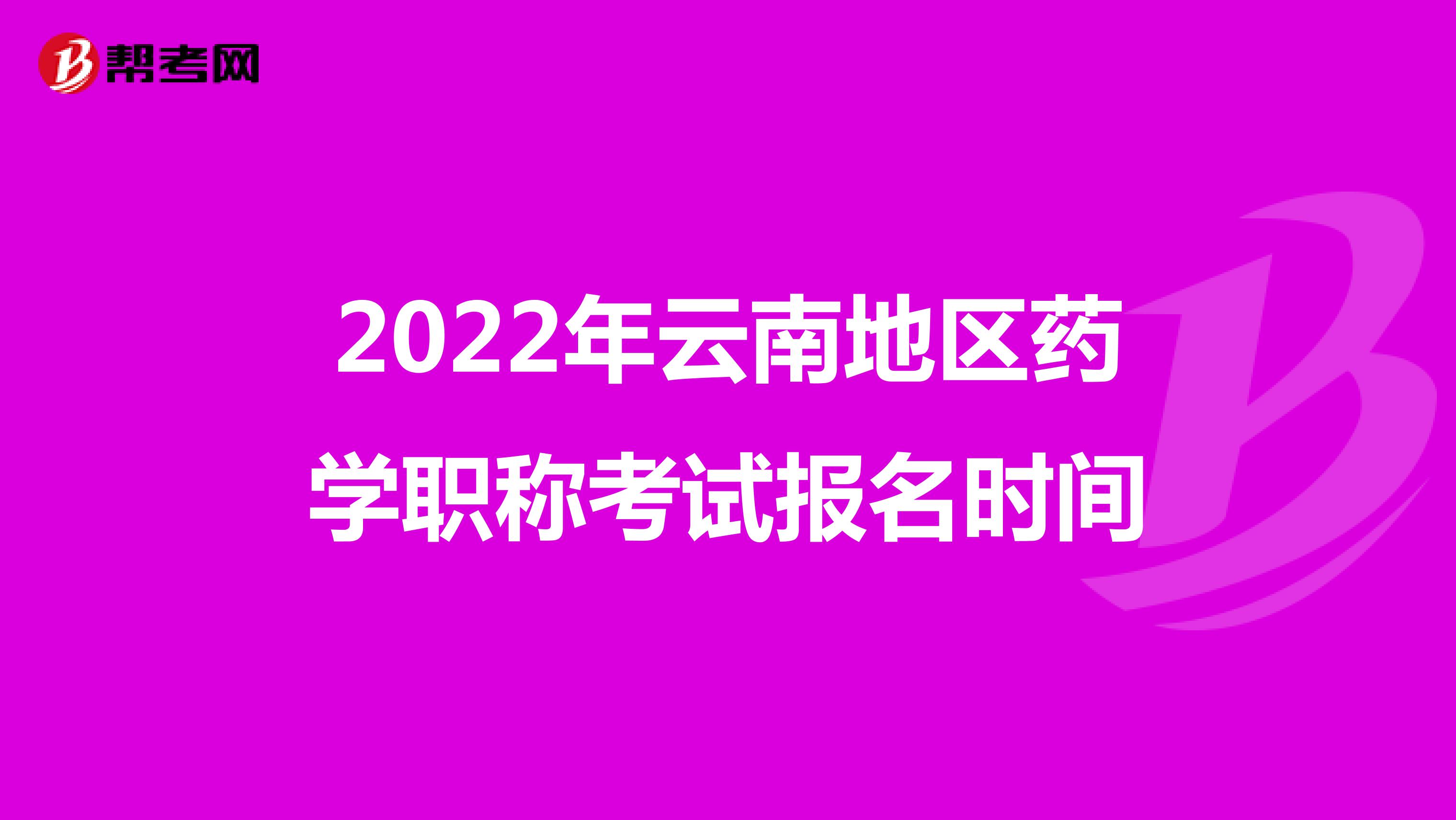 2022年云南地区药学职称考试报名时间