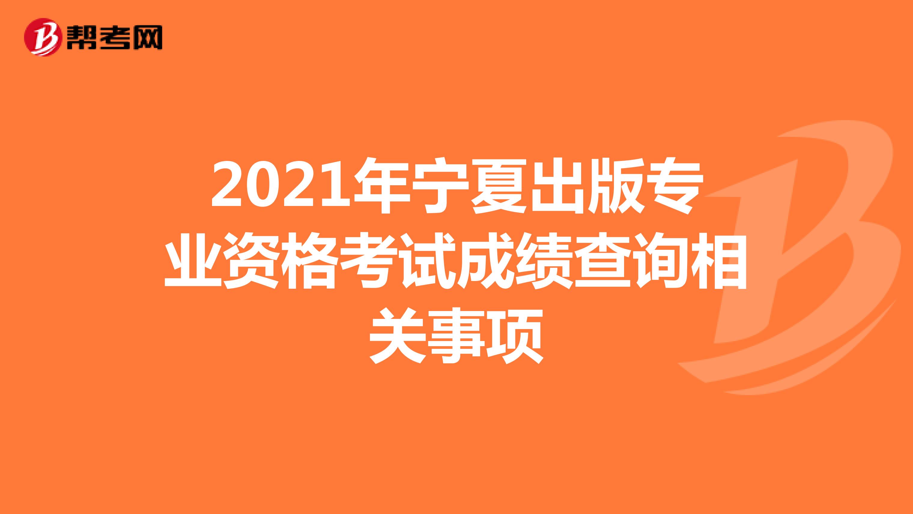 2021年宁夏出版专业资格考试成绩查询相关事项