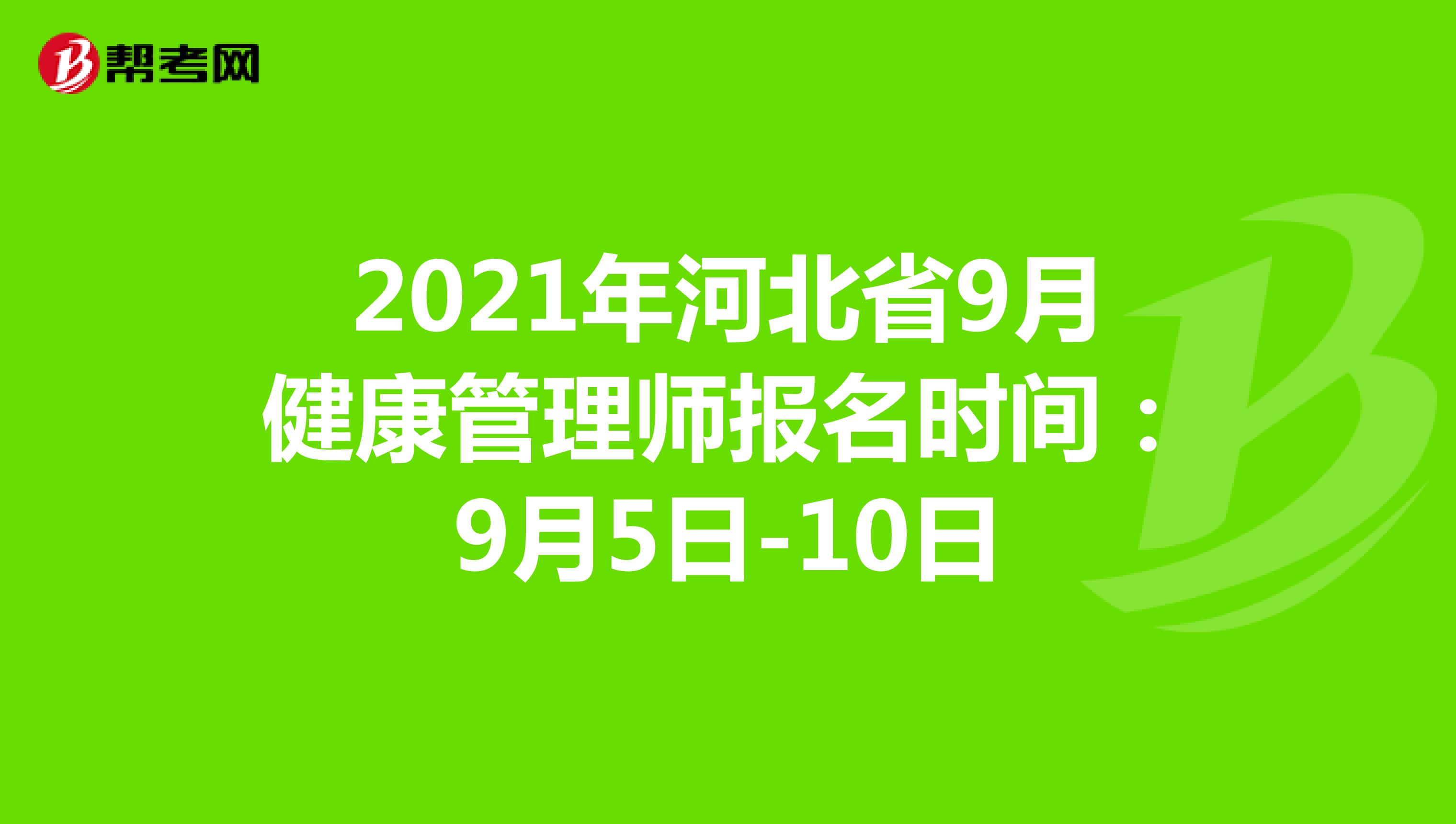 2021年河北省9月健康管理師報名時間：9月5日-10日