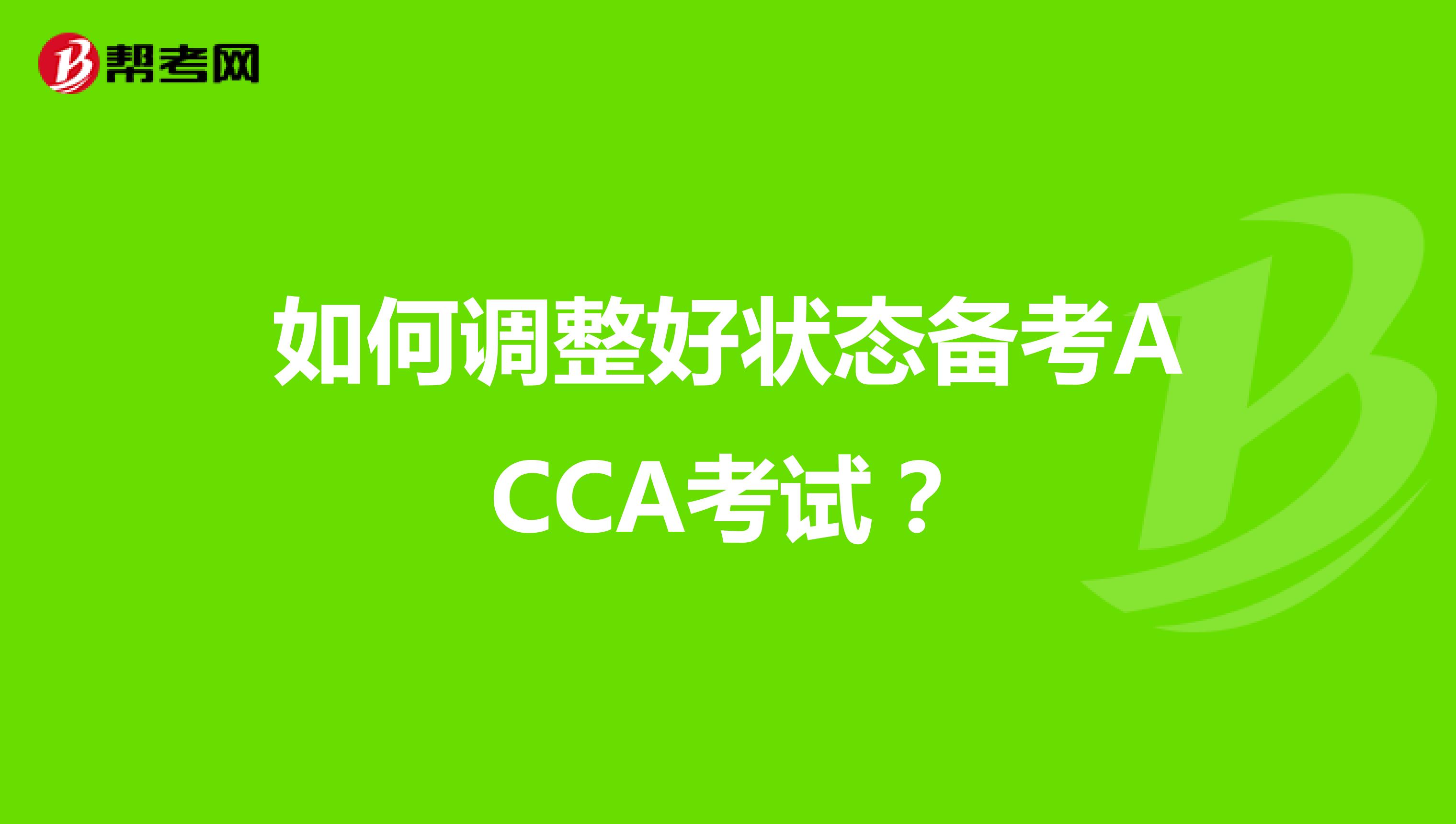 如何调整好状态备考ACCA考试？