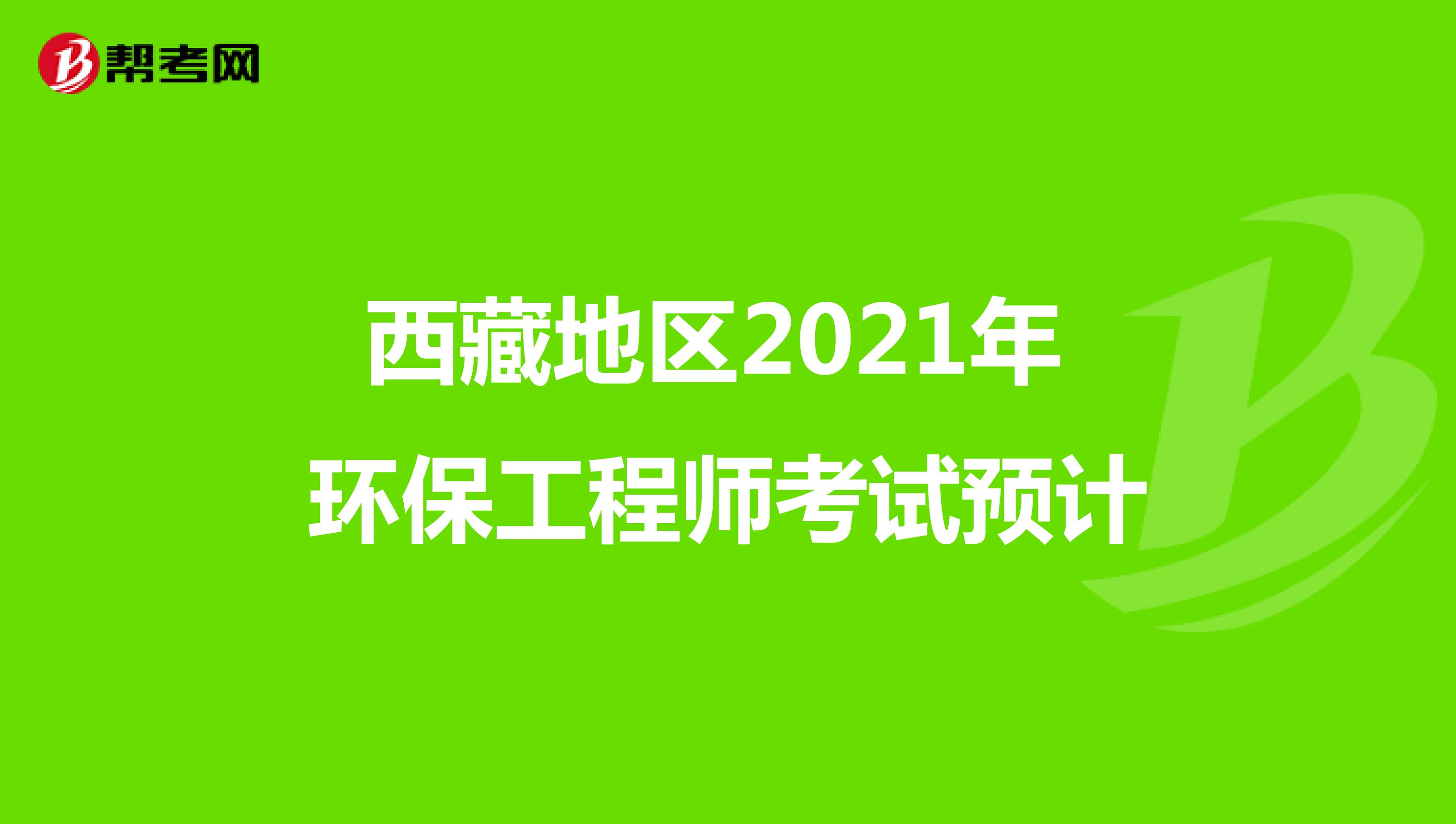 西藏地區2021年環保工程師考試預計