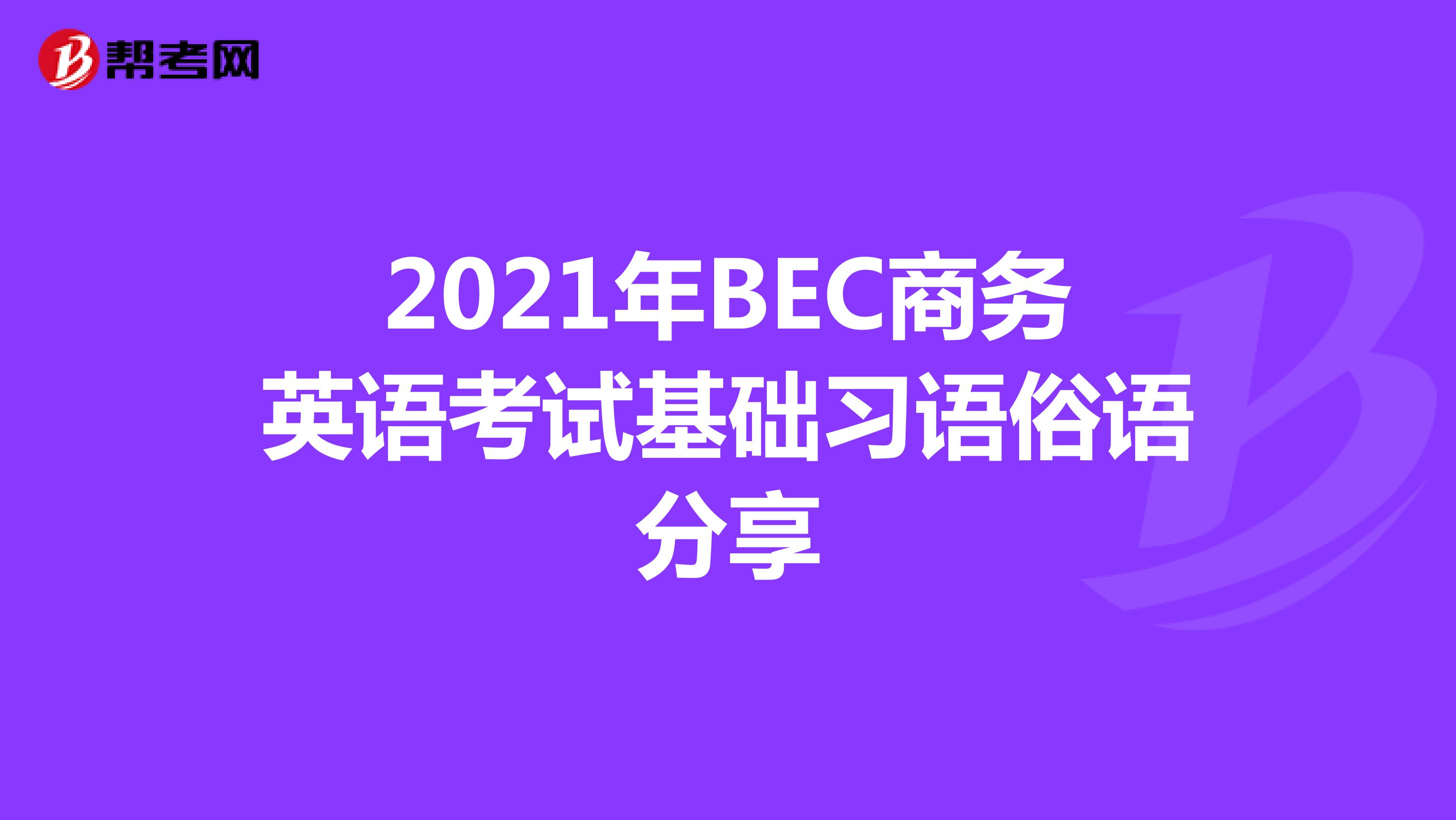 2021年BEC商务英语考试基础习语俗语分享
