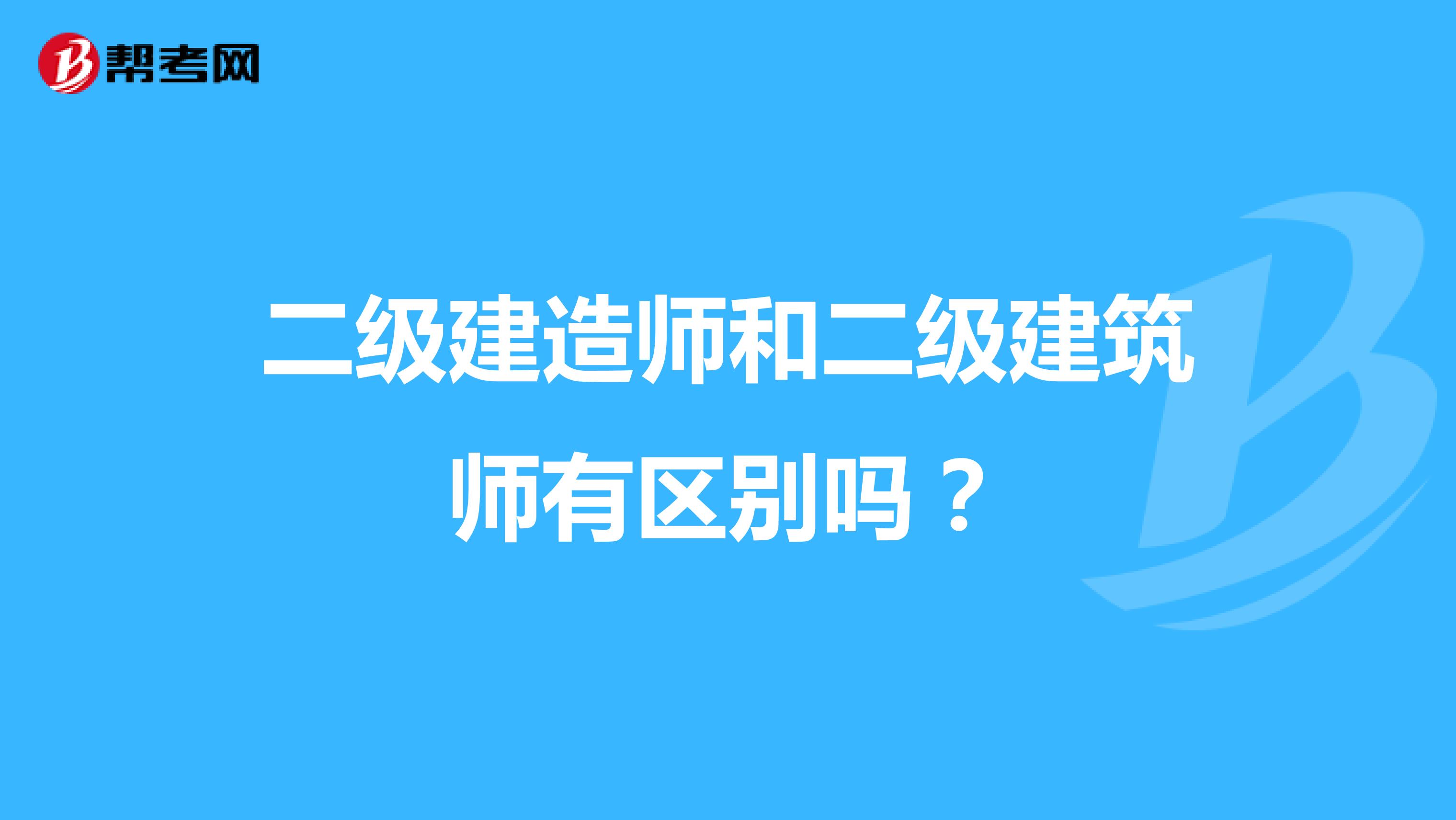二级建造师和二级建筑师有区别吗？