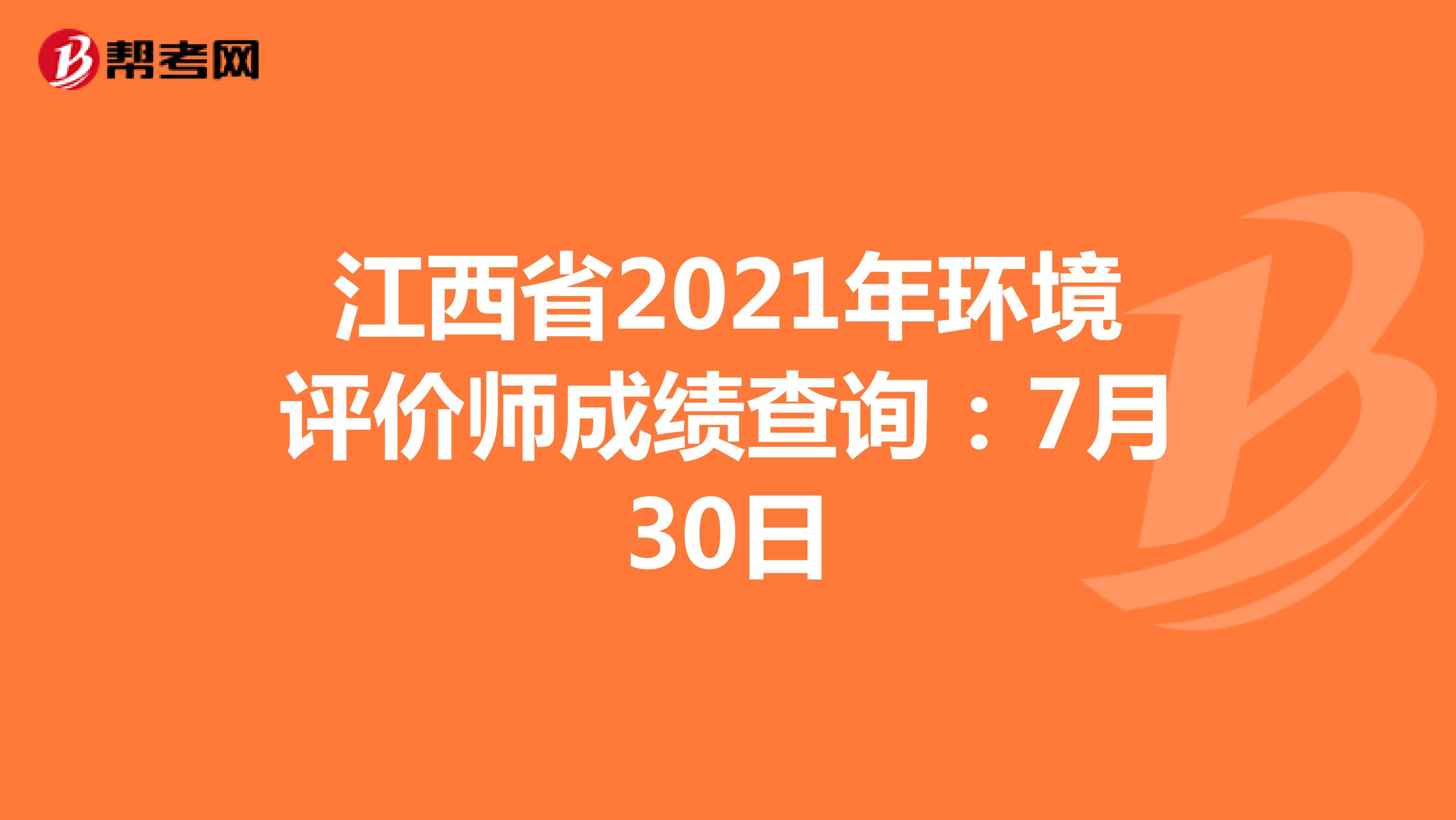 江西省2021年环境评价师成绩查询：7月30日