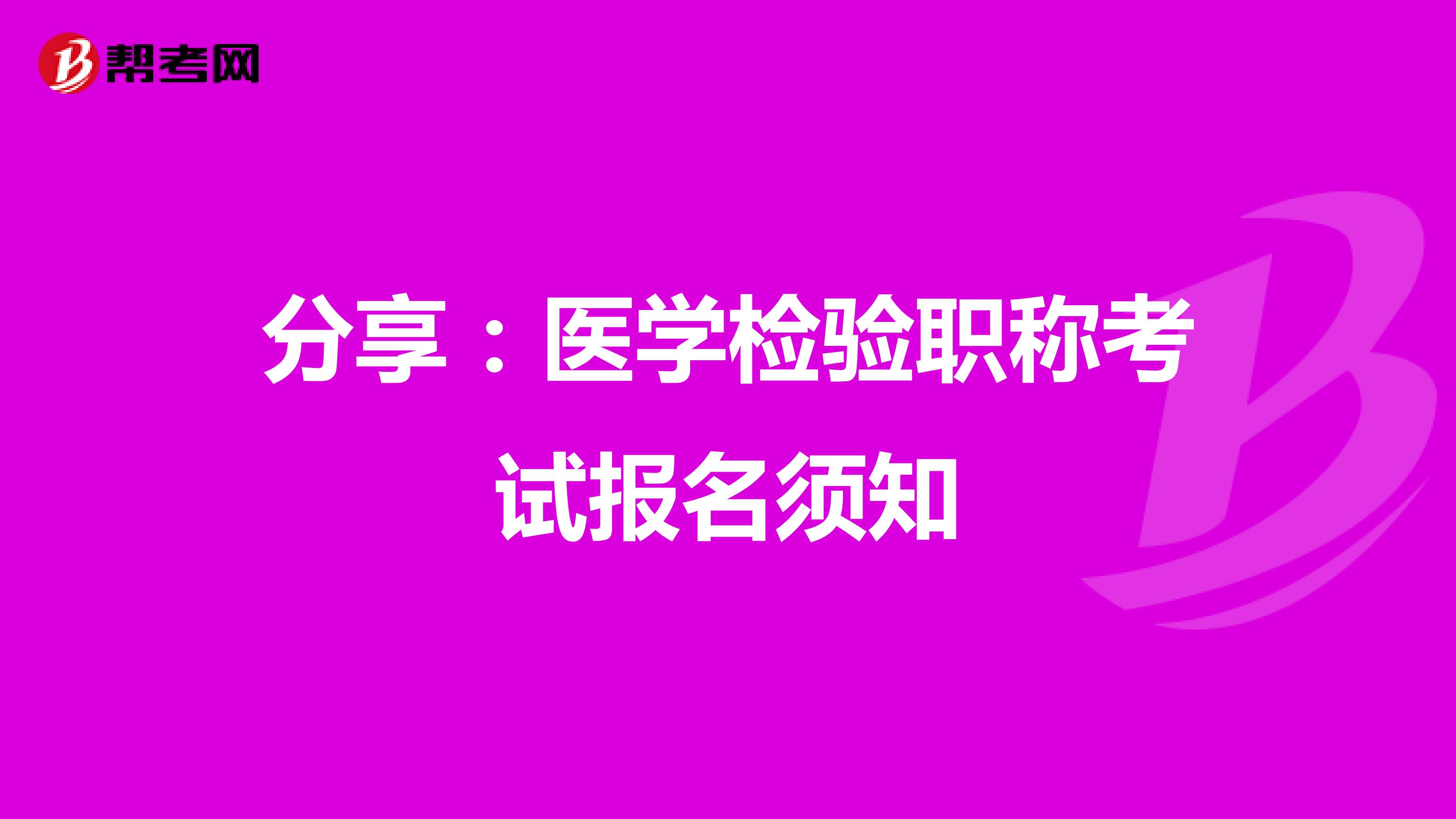 分享：医学检验职称考试报名须知