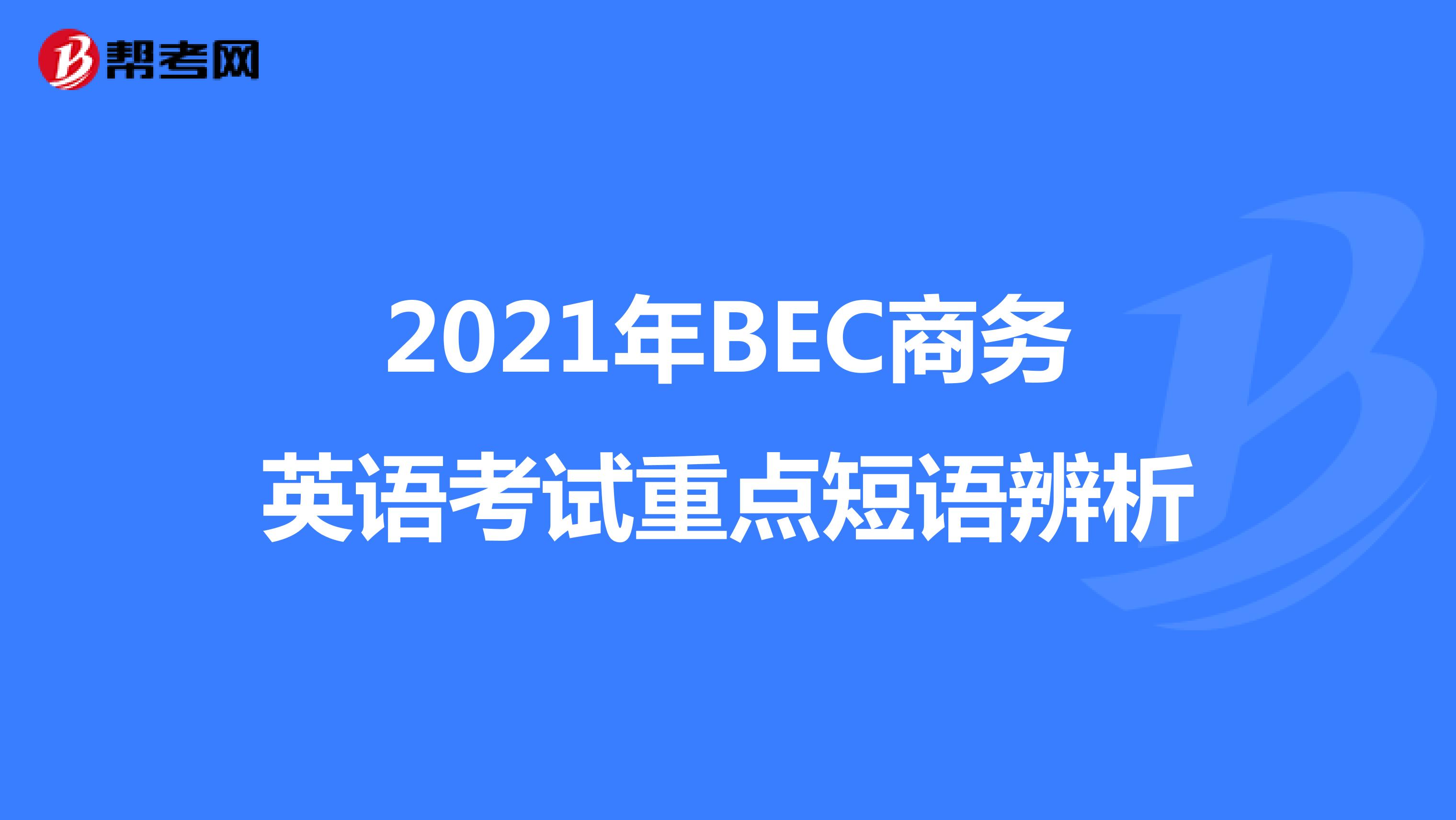 2021年BEC商务英语考试重点短语辨析