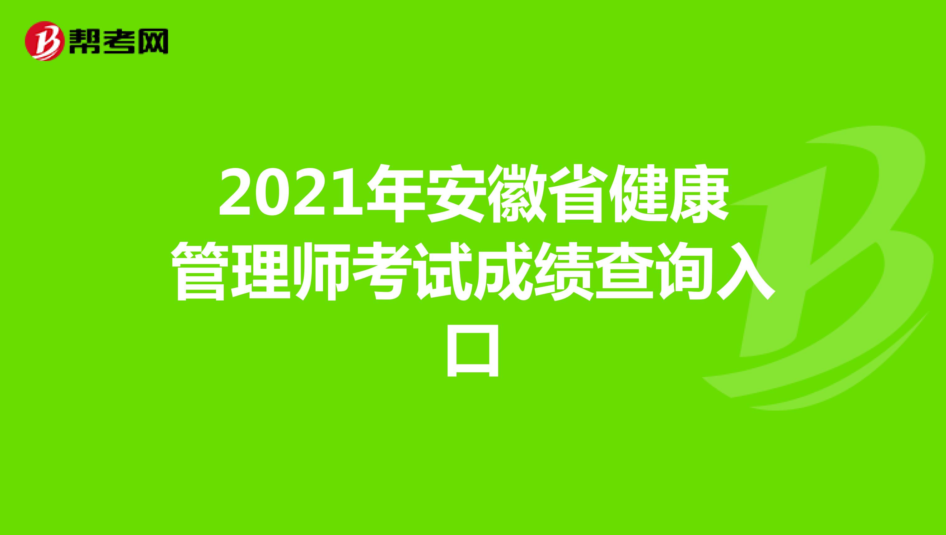 2021年安徽省健康管理師考試成績查詢入口