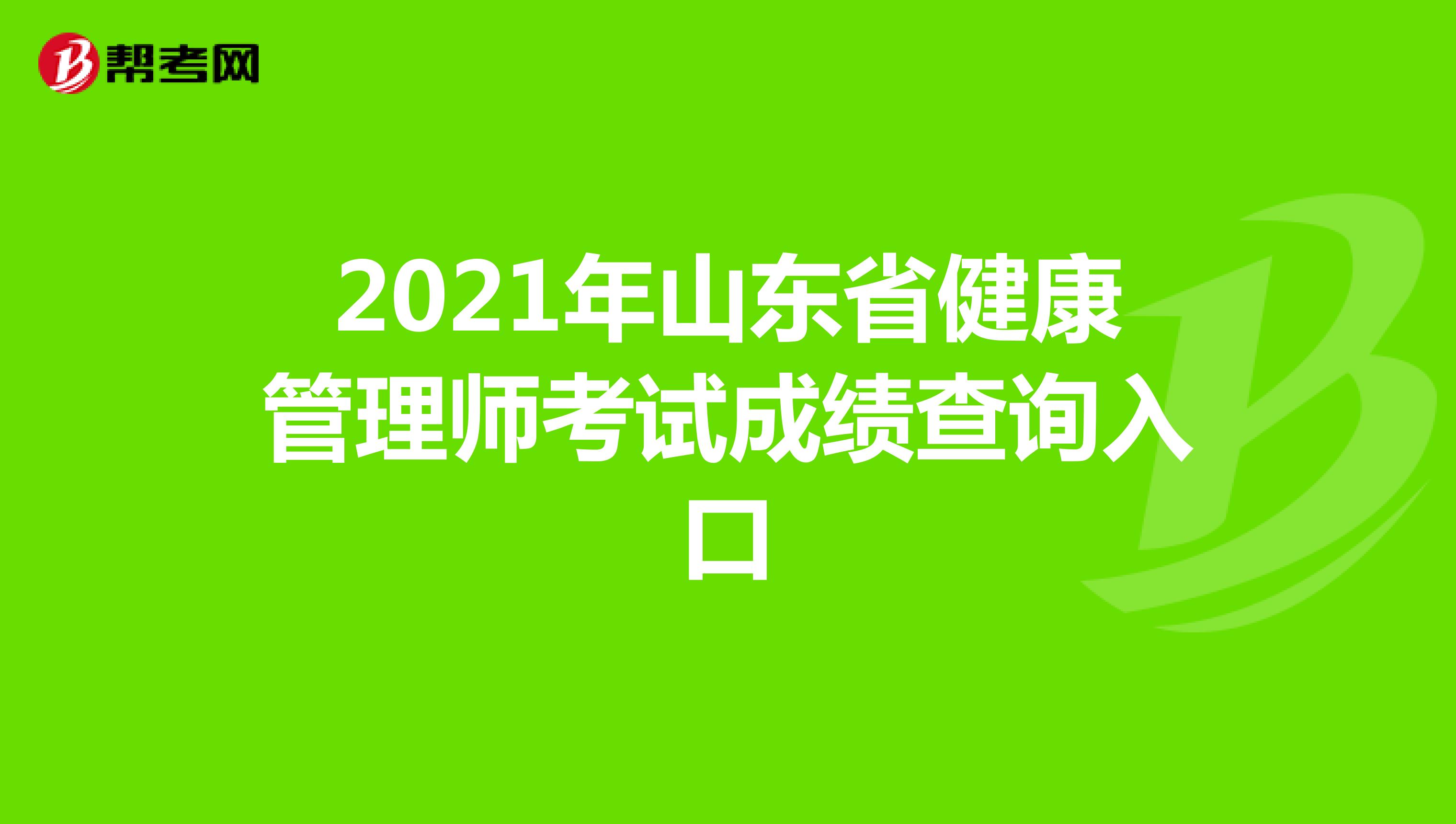 2021年山东省健康管理师考试成绩查询入口