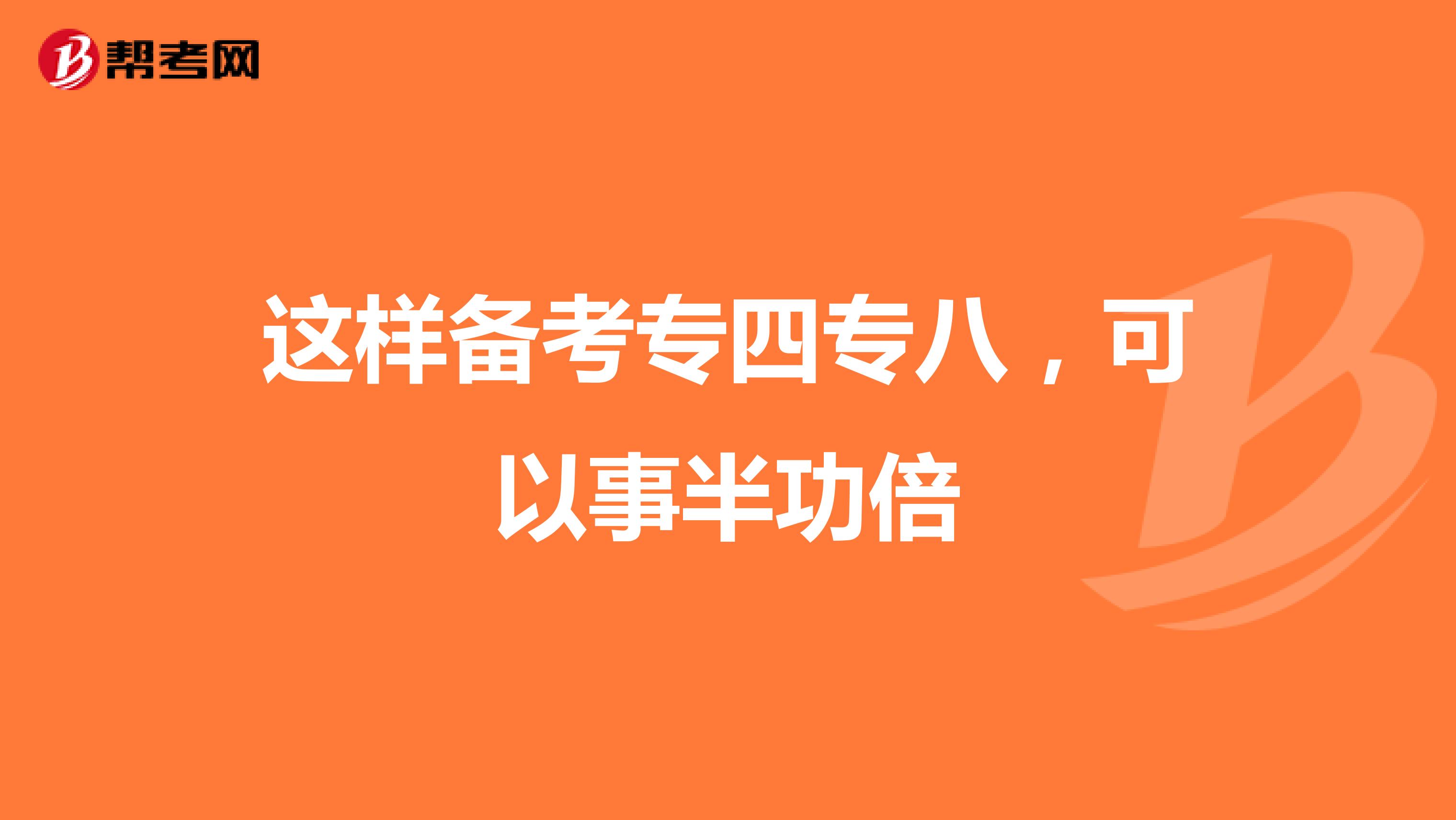 这样备考专四专八，可以事半功倍