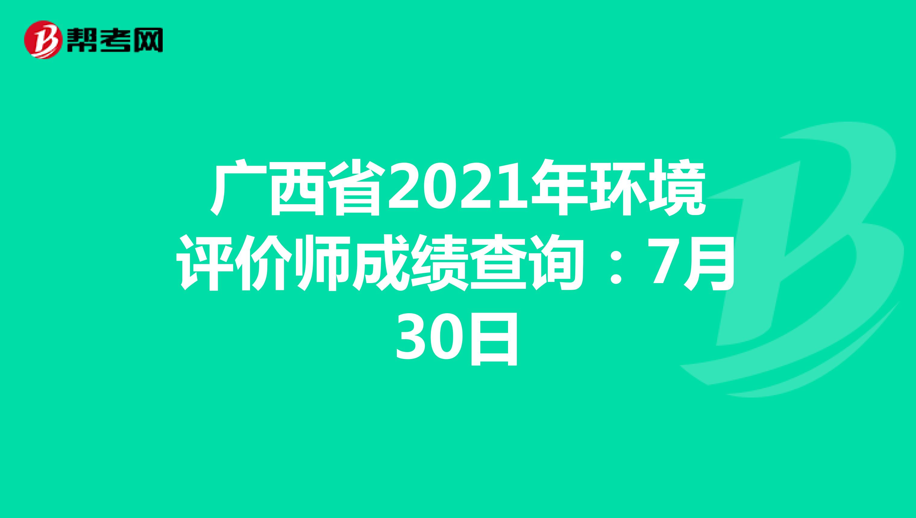 广西省2021年环境评价师成绩查询：7月30日