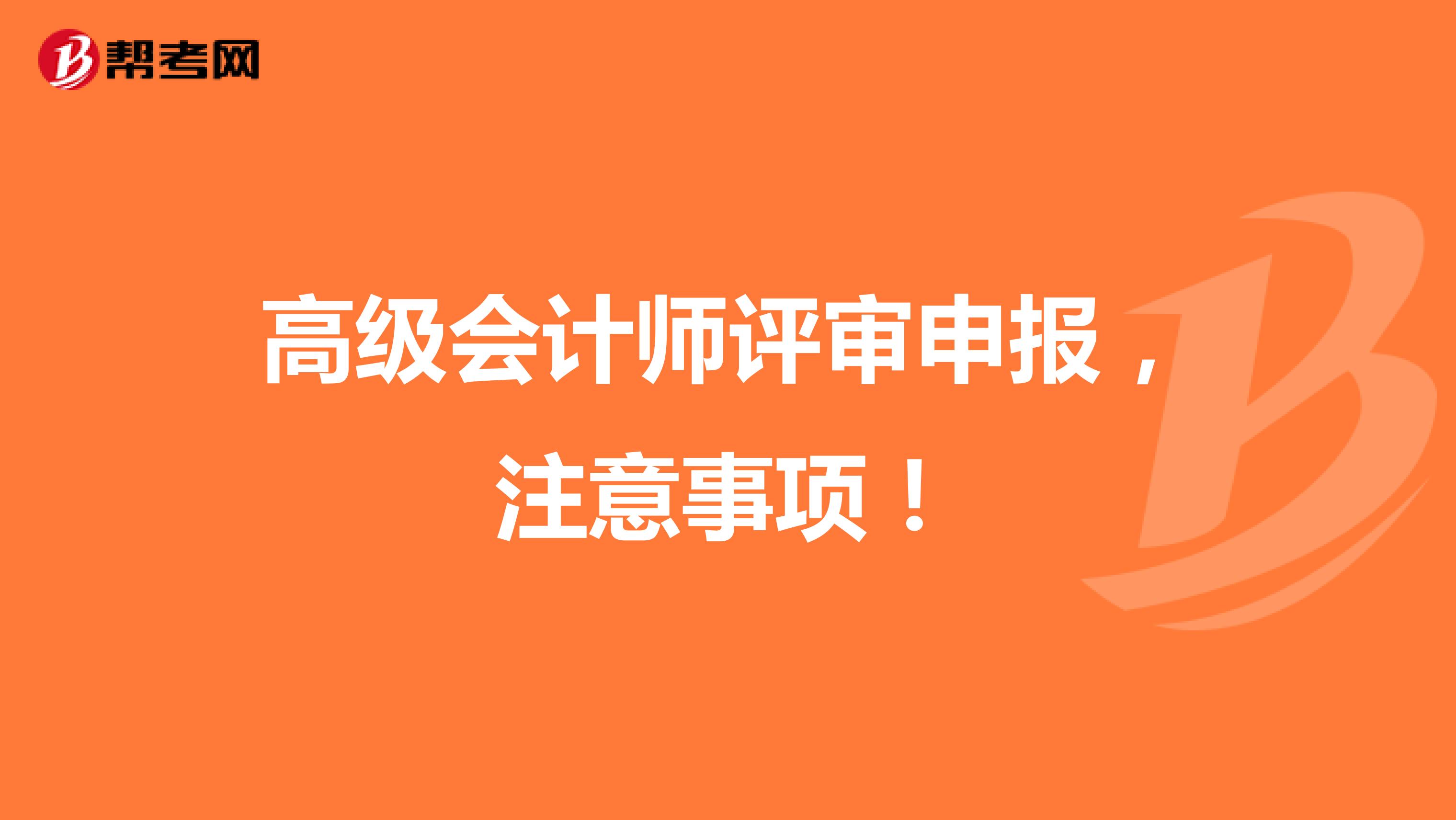 高级会计师评审申报，注意事项！