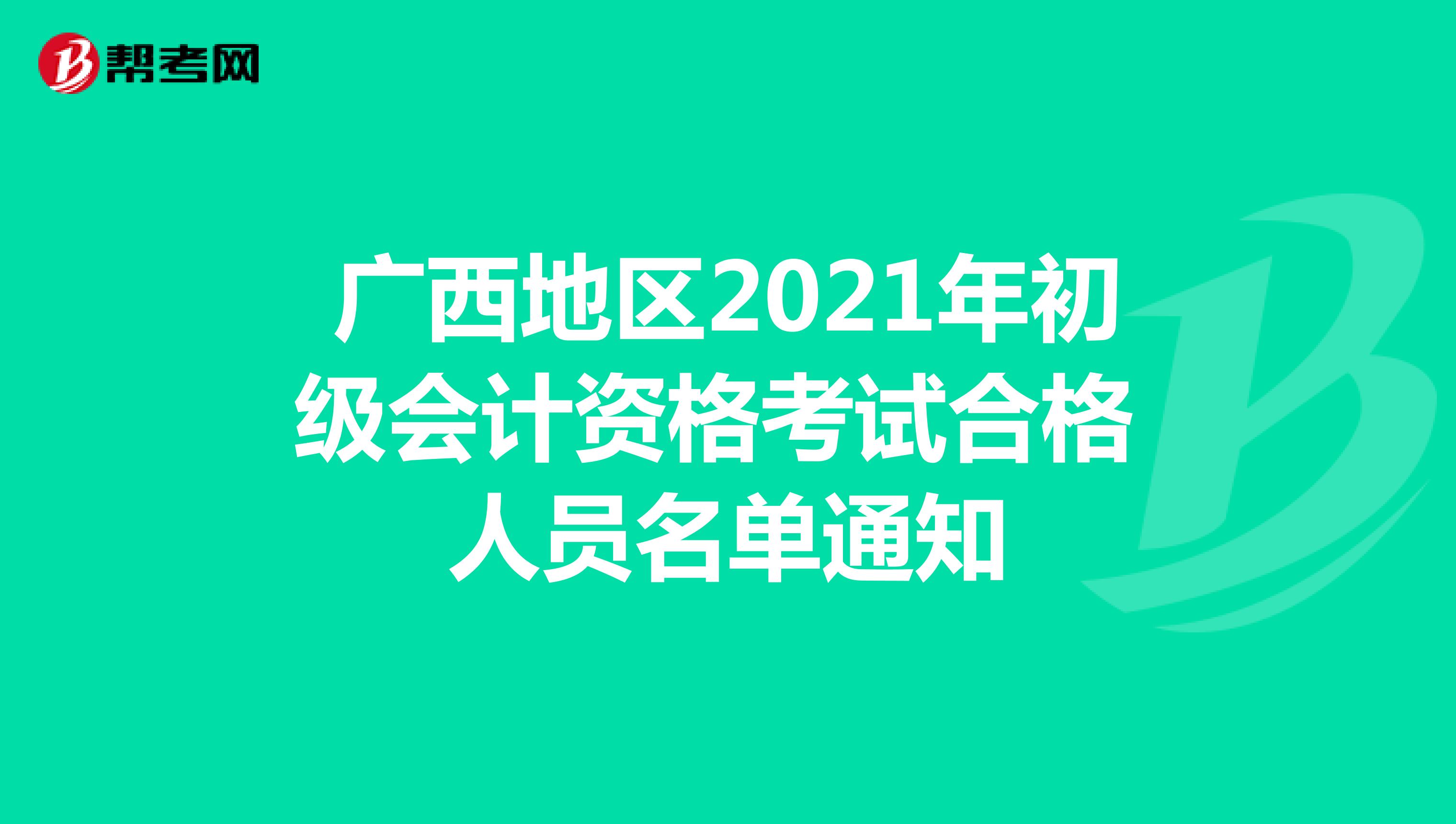 广西地区2021年初级会计资格考试合格人员名单通知