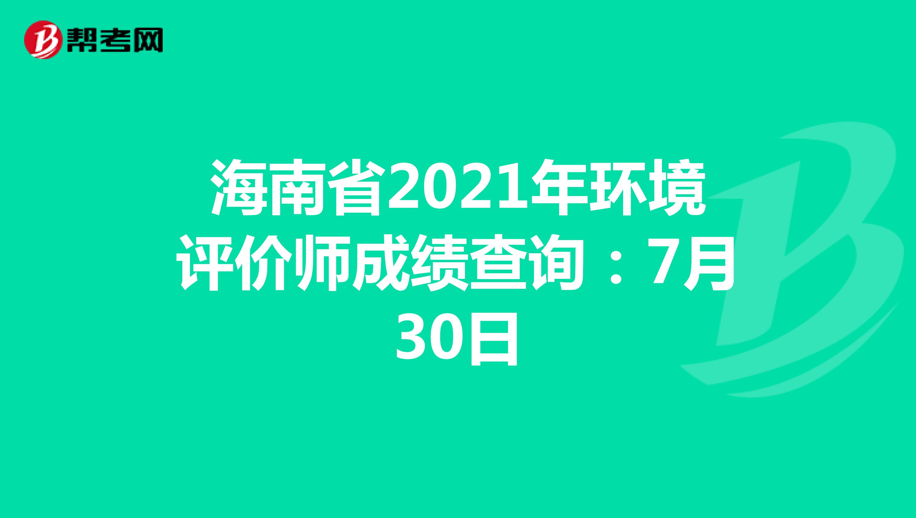 海南省2021年环境评价师成绩查询：7月30日
