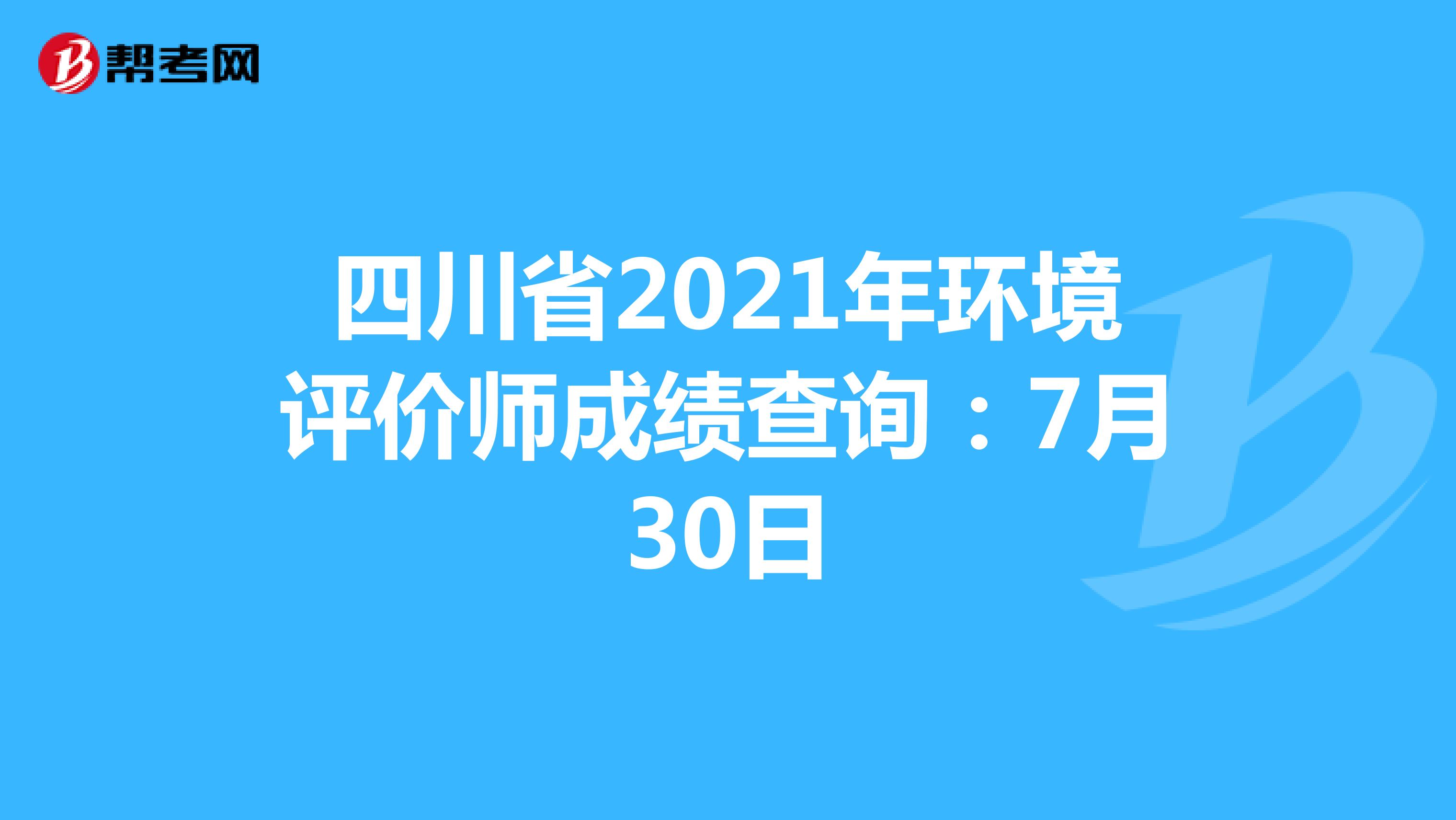 四川省2021年环境评价师成绩查询：7月30日
