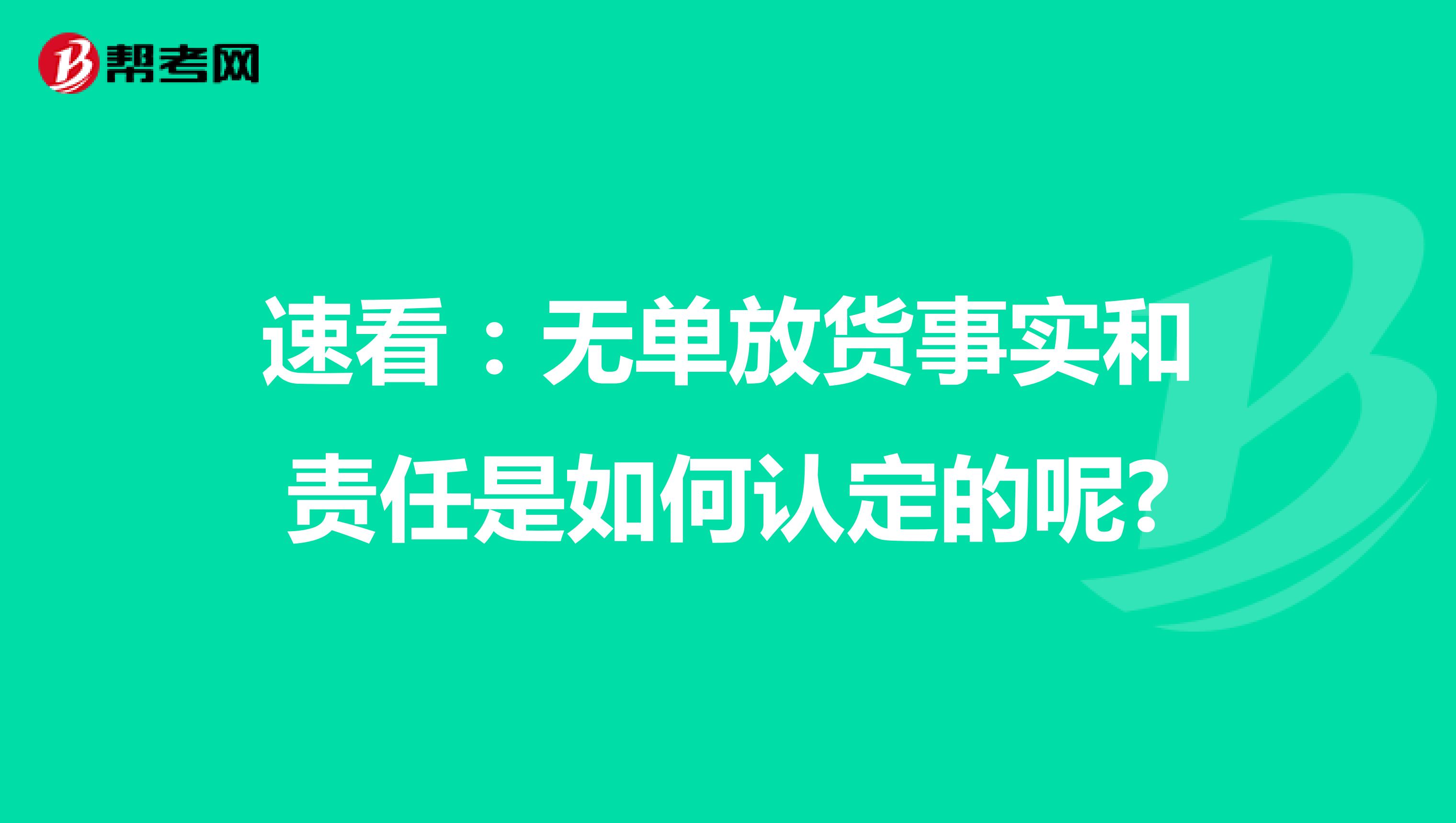 速看：无单放货事实和责任是如何认定的呢?