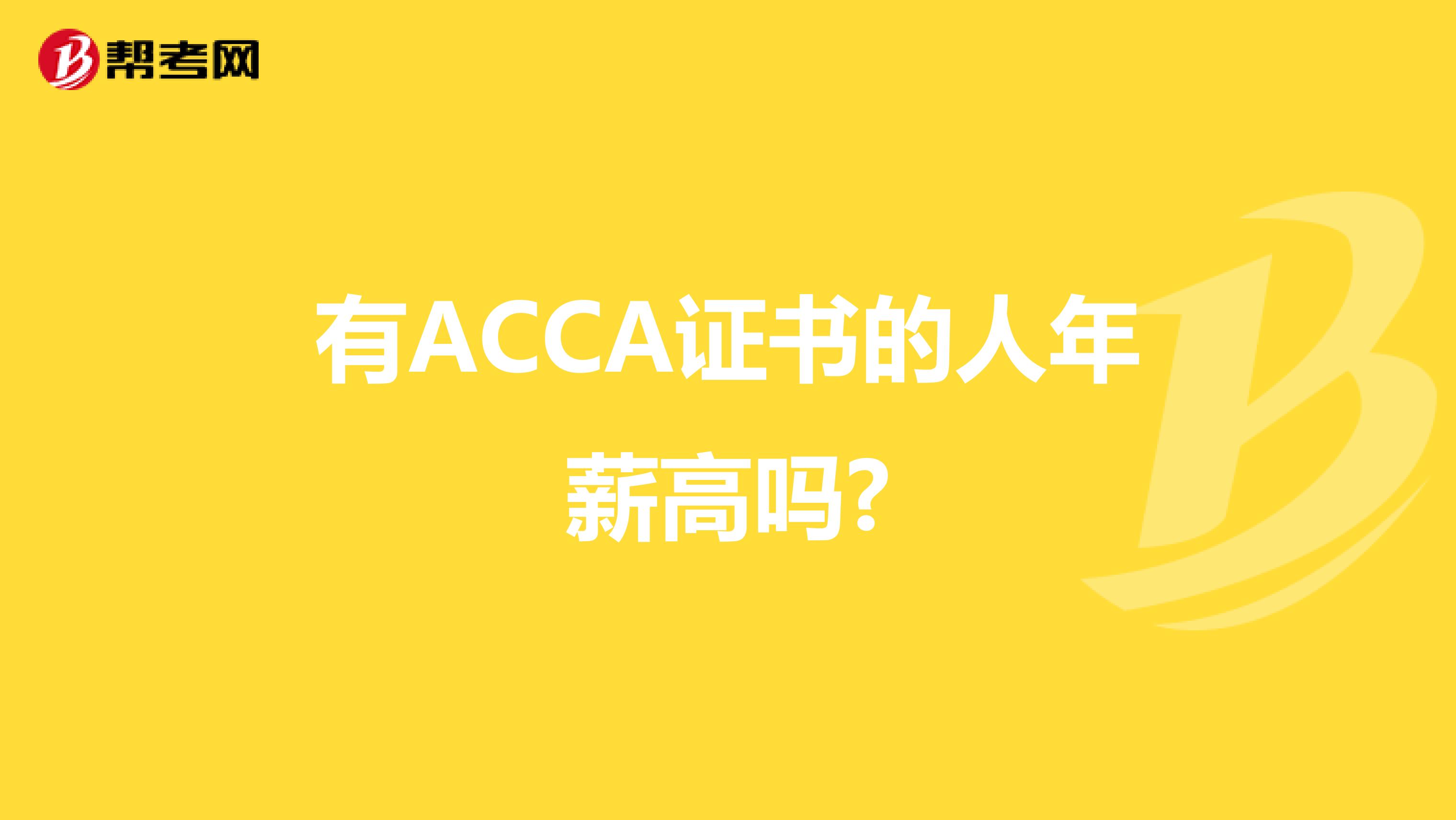 有ACCA证书的人年薪高吗?