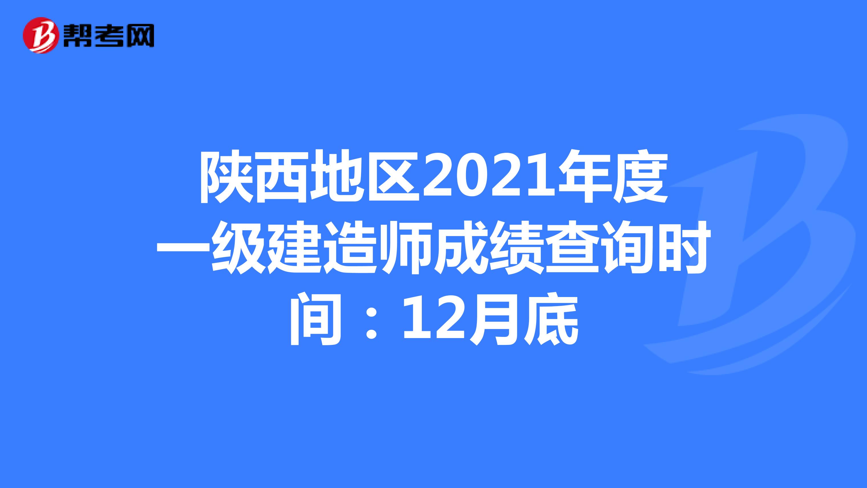 陕西地区2021年度一级建造师成绩查询时间：12月底
