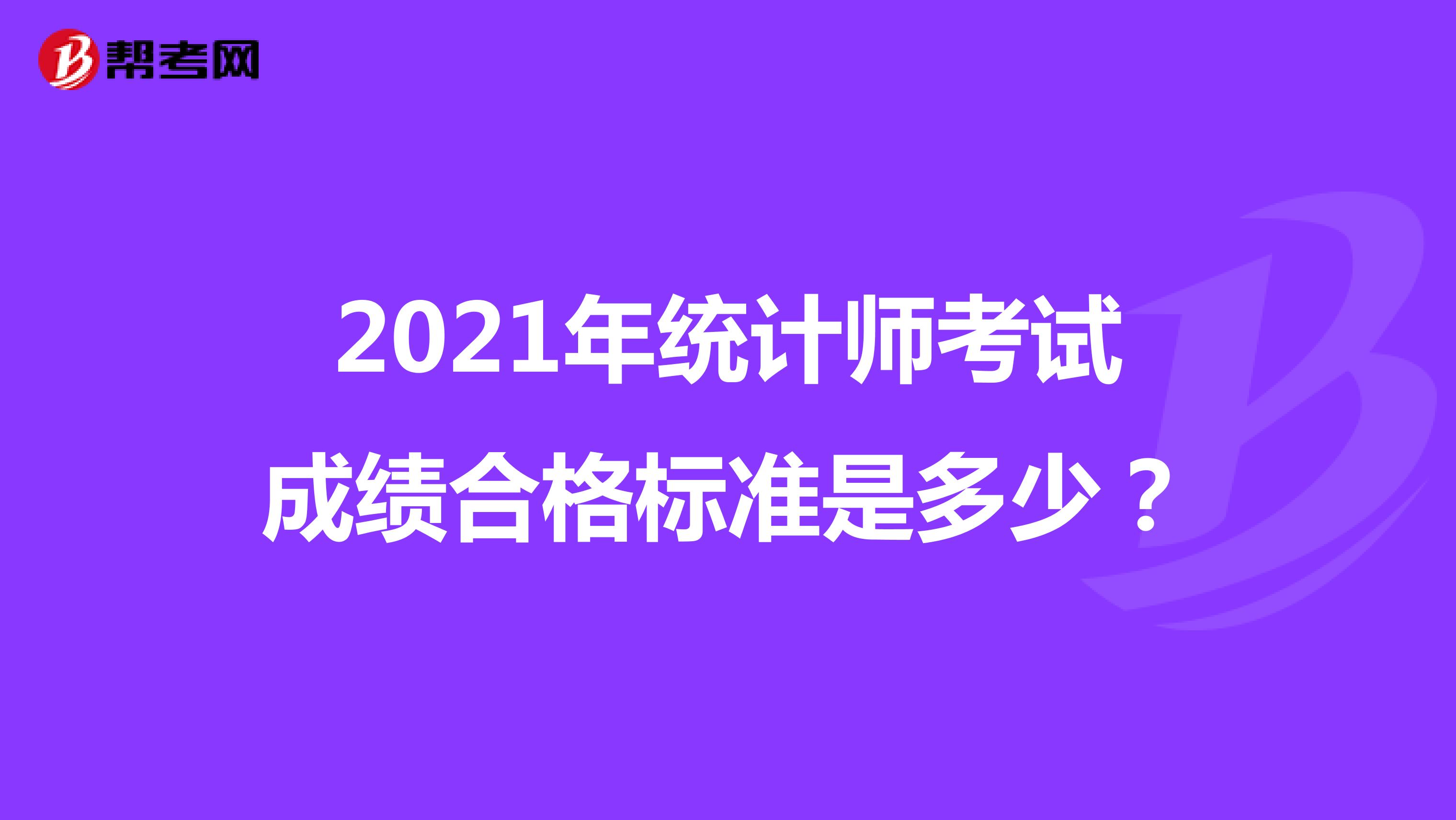 2021年统计师考试成绩合格标准是多少？